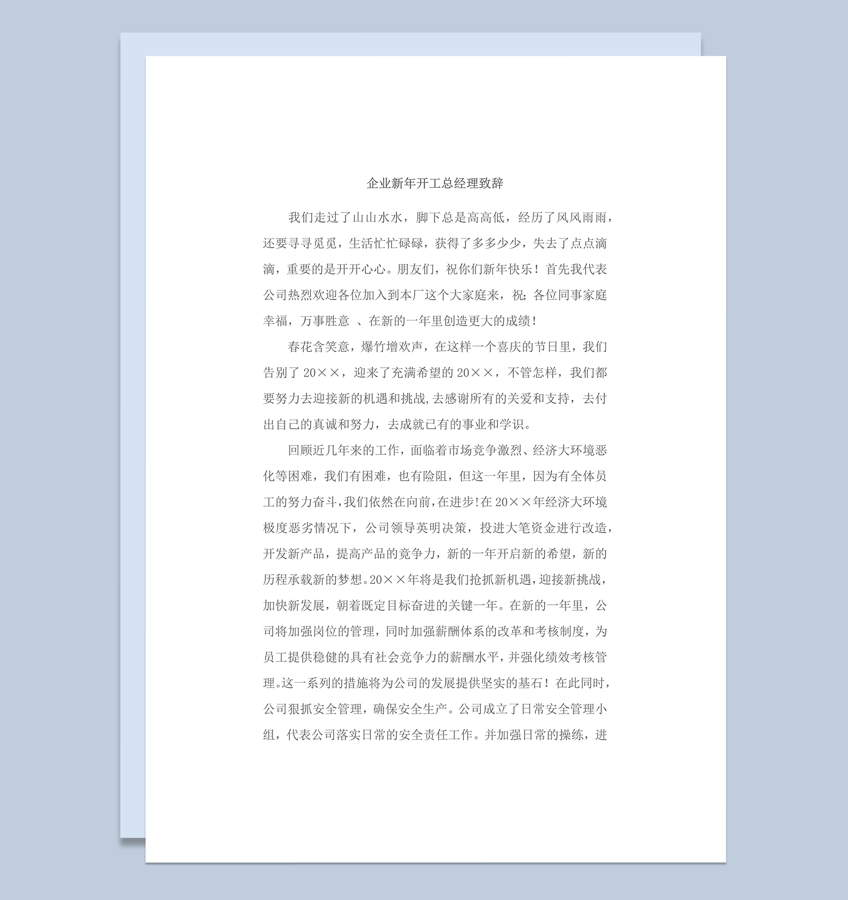 企业新年开工总经理致辞报告word模板