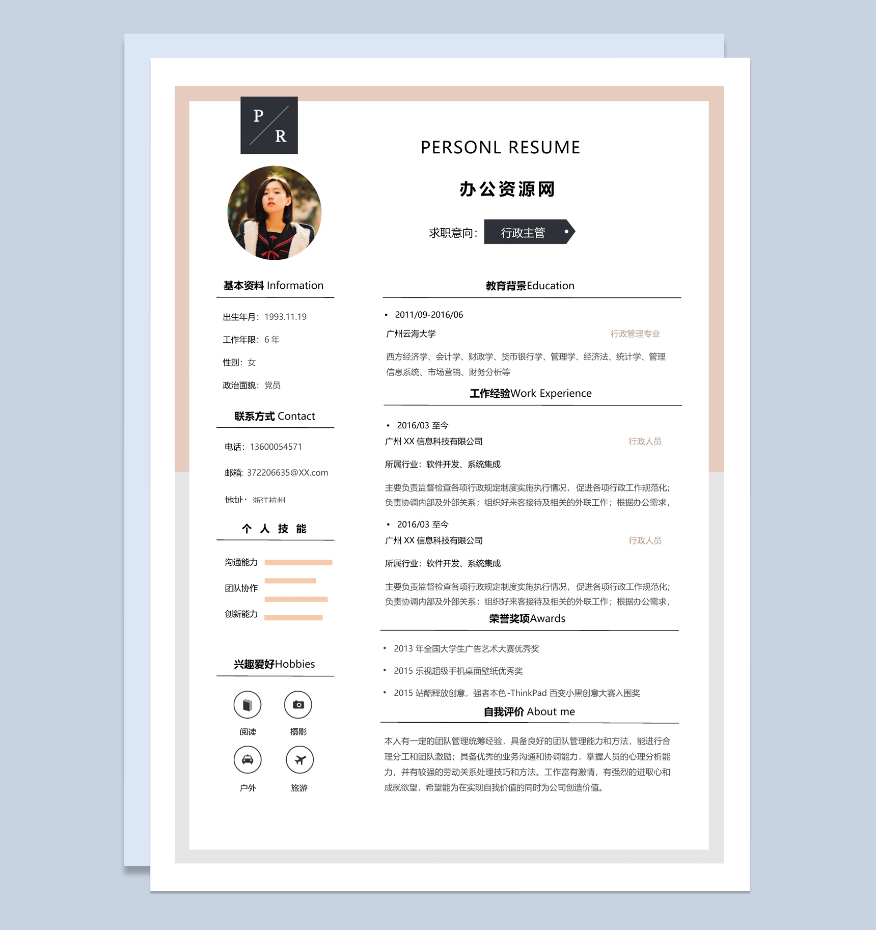 白色小清新风格行政主管求职简历Word模板