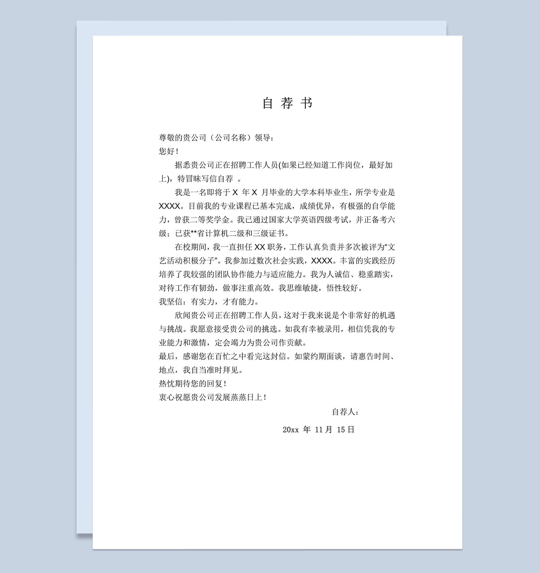 工作岗位招聘求职简历自荐信Word模板