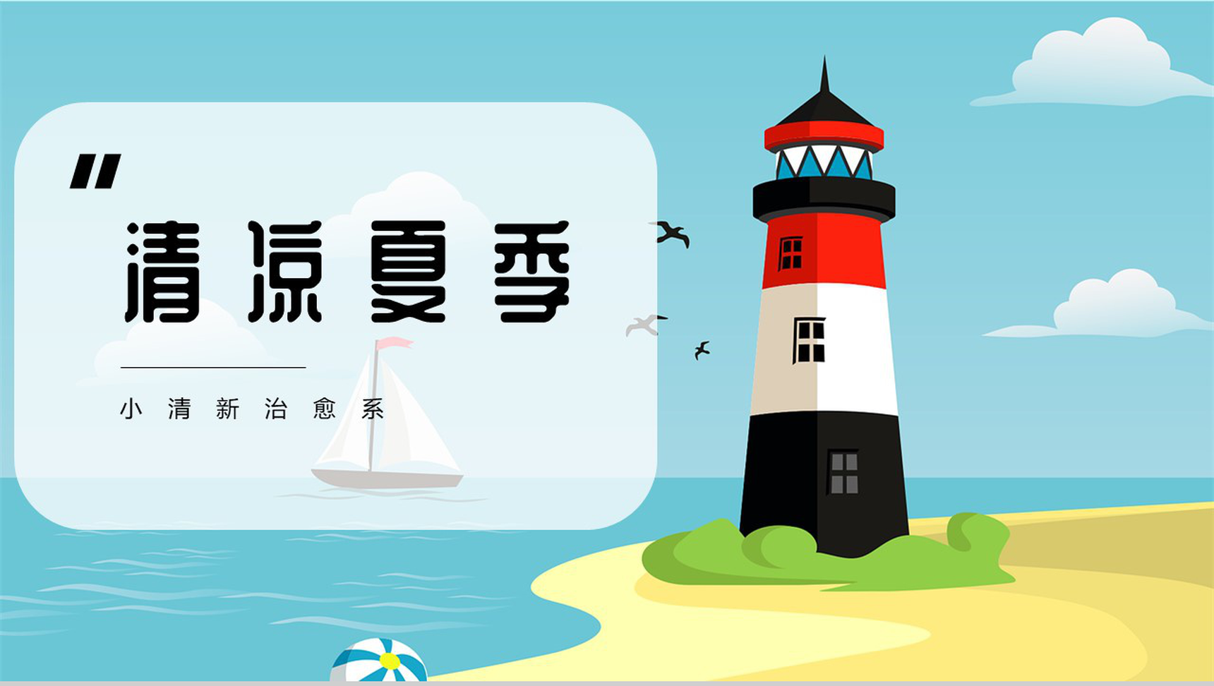 清凉夏季治愈系个人工作总结PPT模板