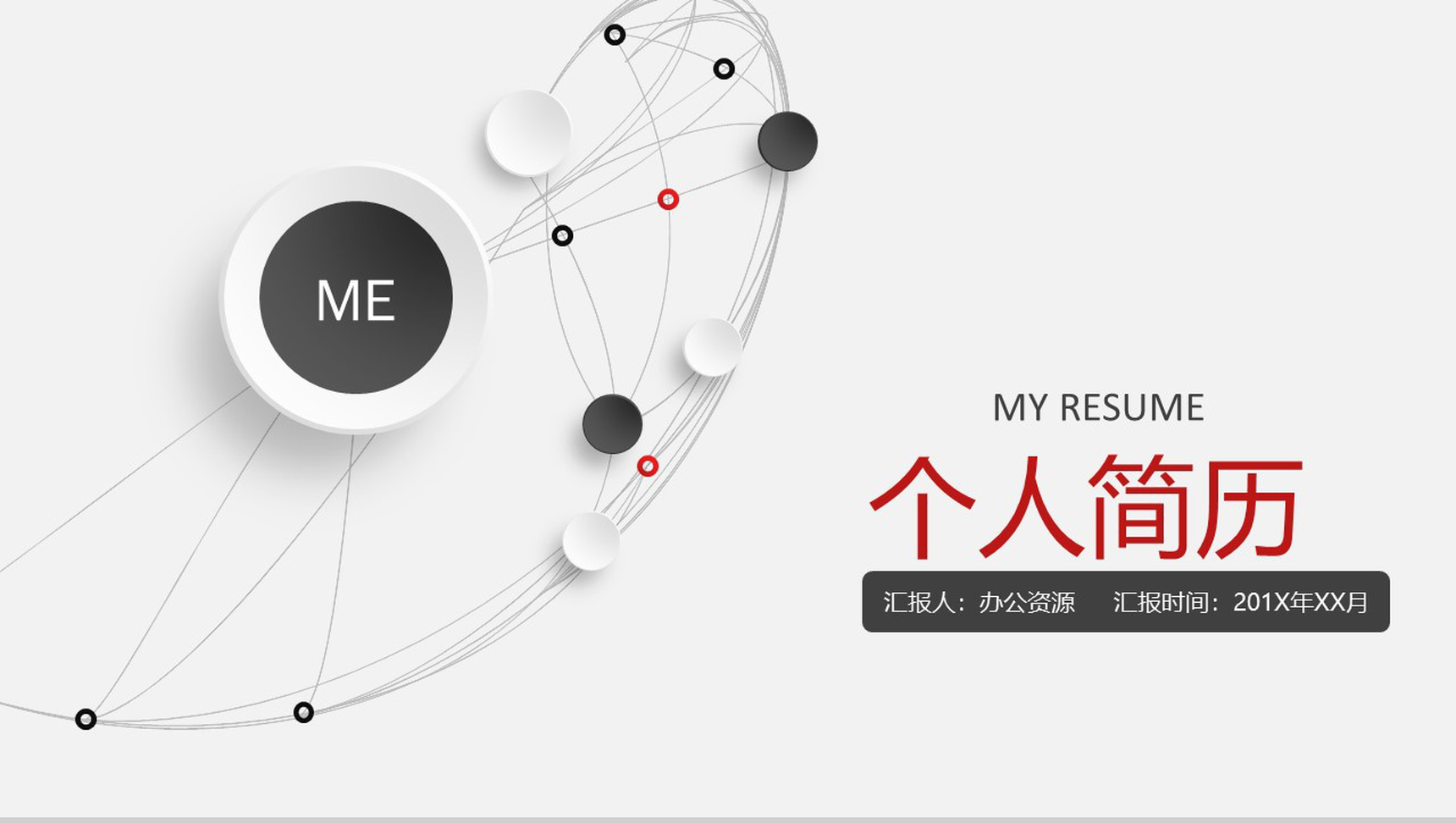 简洁微立体求职竞聘应聘面试个人简历通用PPT模板