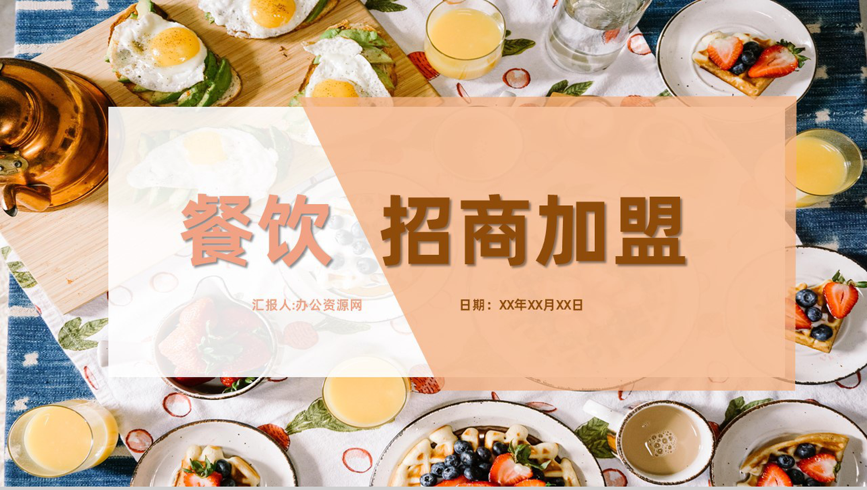 上海餐饮行业招商宣传方案推广介绍投资融资专用PPT模板