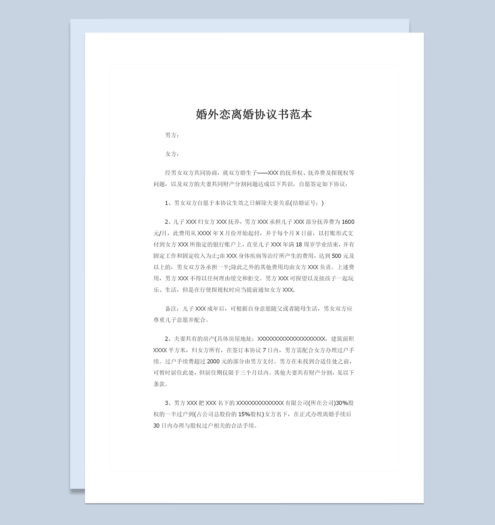 婚外恋离婚协议财产分割儿女抚养协议Word模板