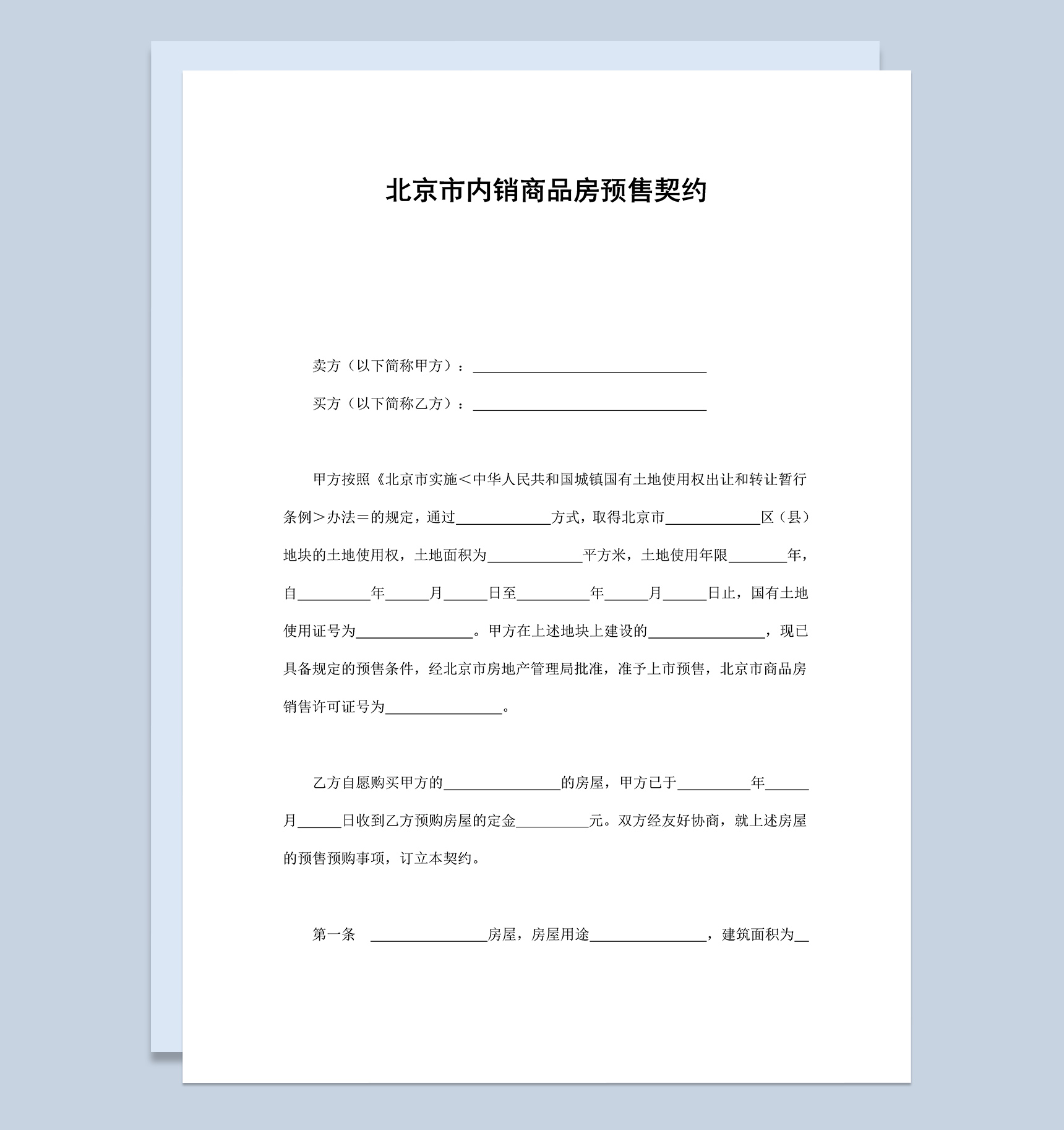 北京市内销商品房预售契约合同协议范本Word模板