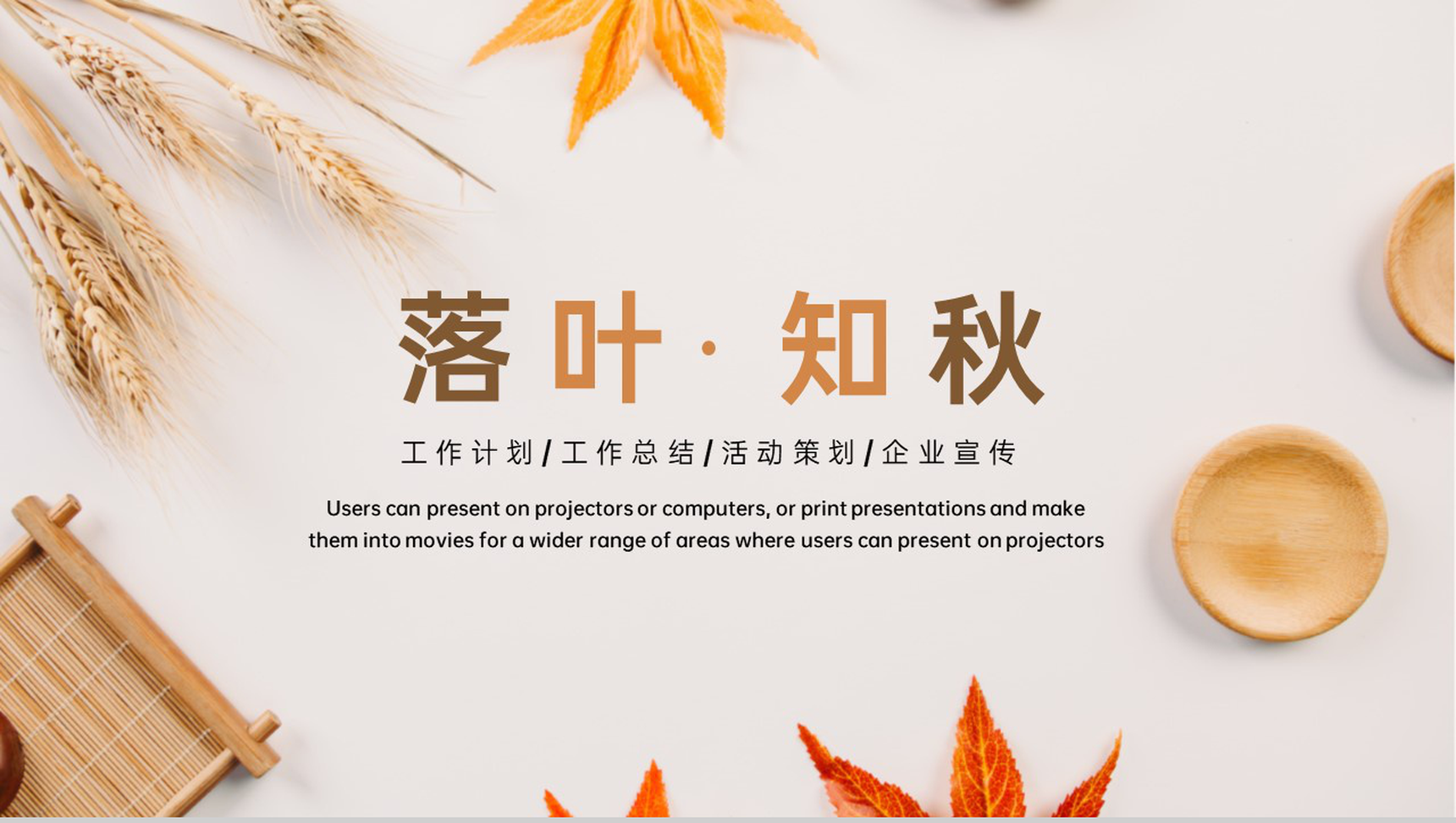 棕色小清新落叶知秋立秋主题工作汇报PPT模板