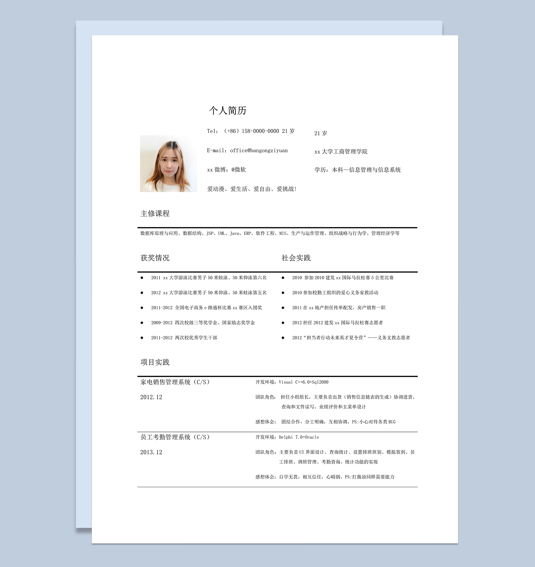 实用简洁通用个人应聘求职简历模板word模板