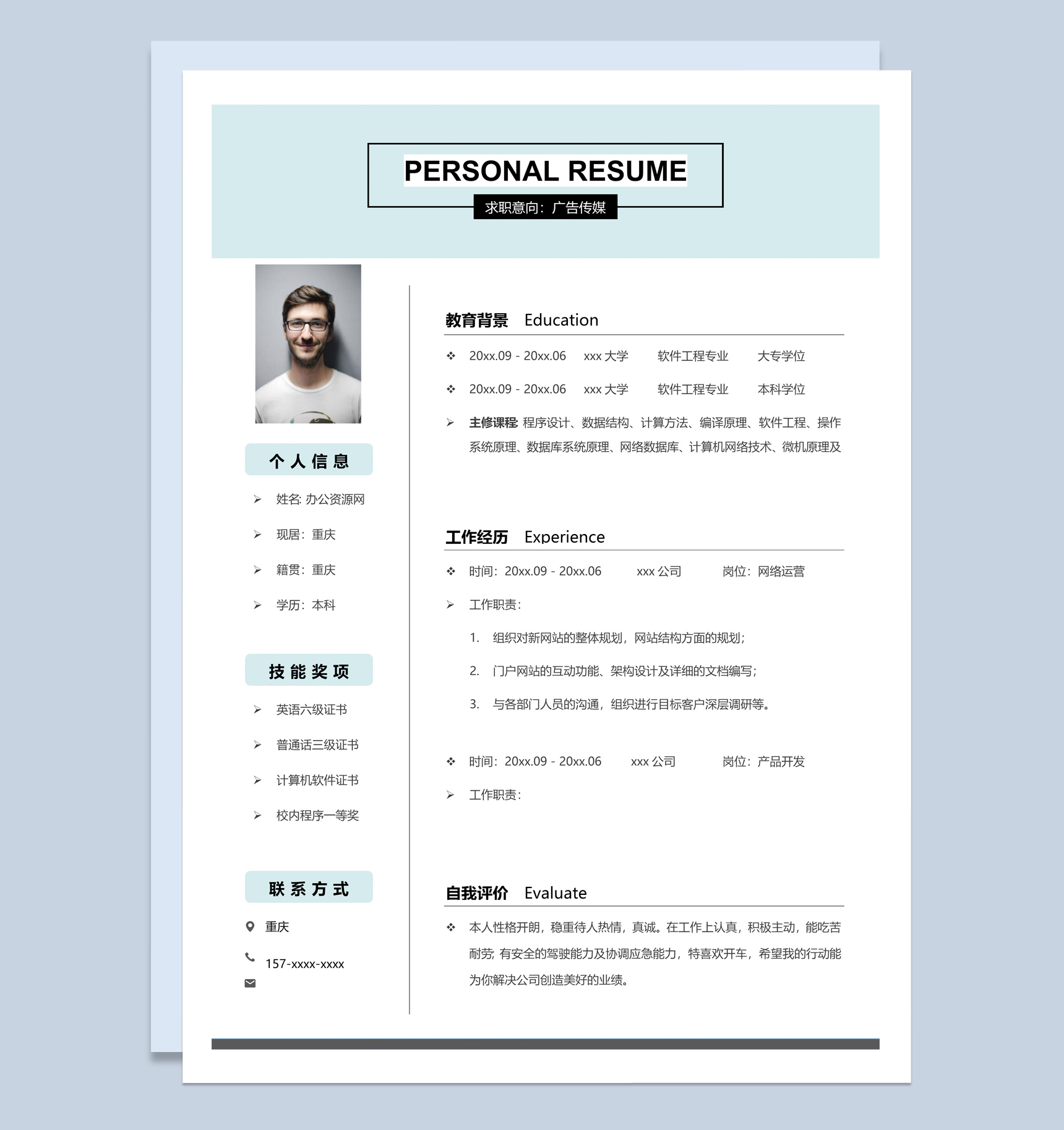 白色商务风格广告传媒个人求职简历Word模板