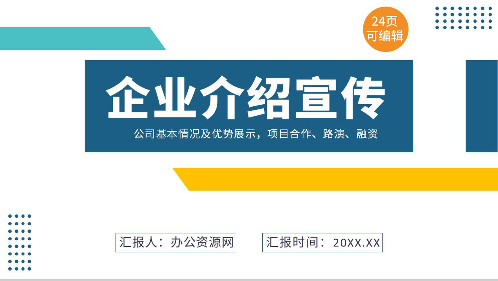 简约彩色线条商务风公司介绍品牌推广PPT模板