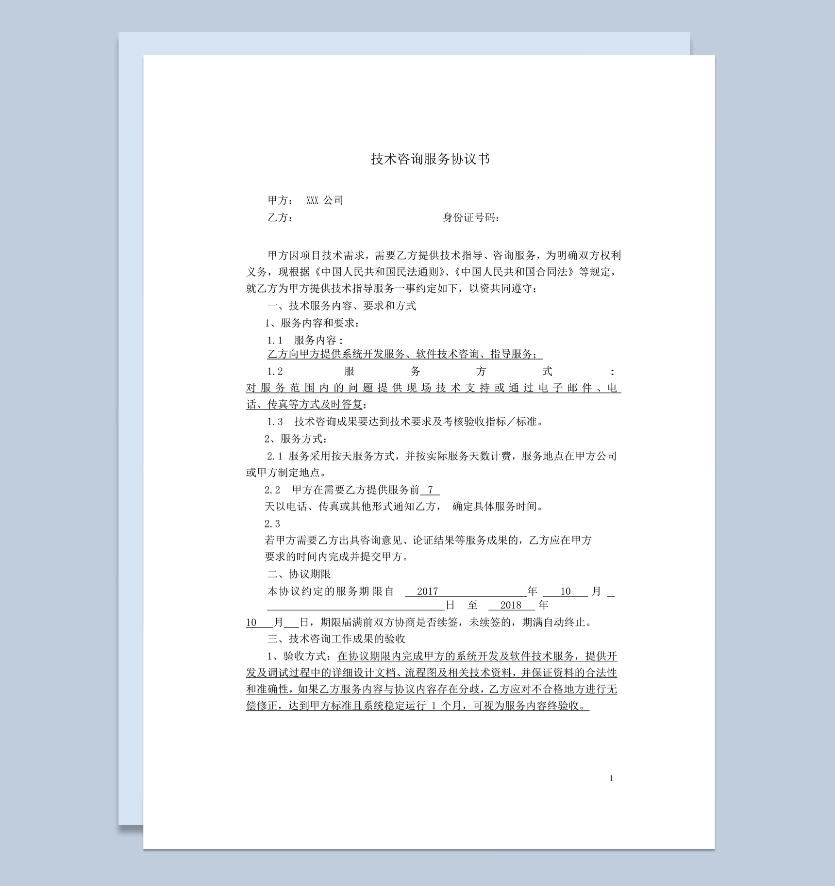 技术咨询服务协议书合同报告word模板