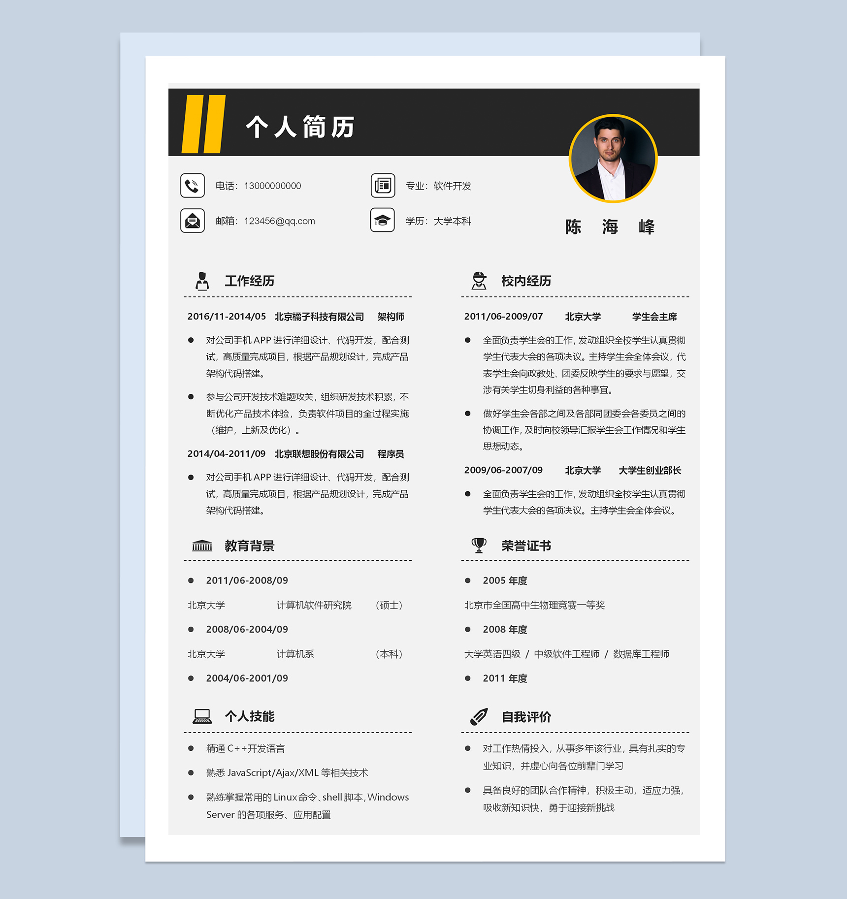 极简风灰色软件开发个人求职简历Word模板