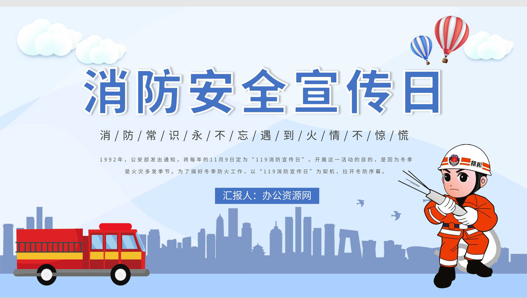 全国消防安全宣传日消防安全人人有责主题班会幼儿园中小学生安全教育PPT模板