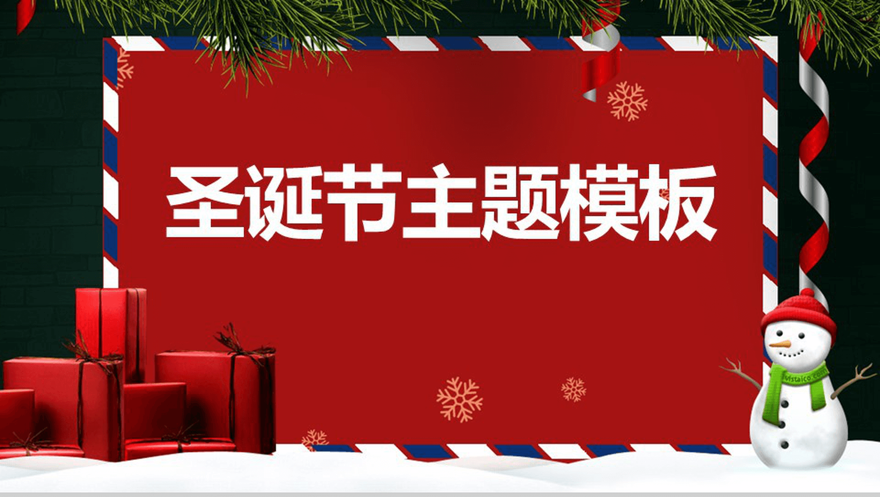创意贺卡喜庆圣诞节主题活动策划PPT模板