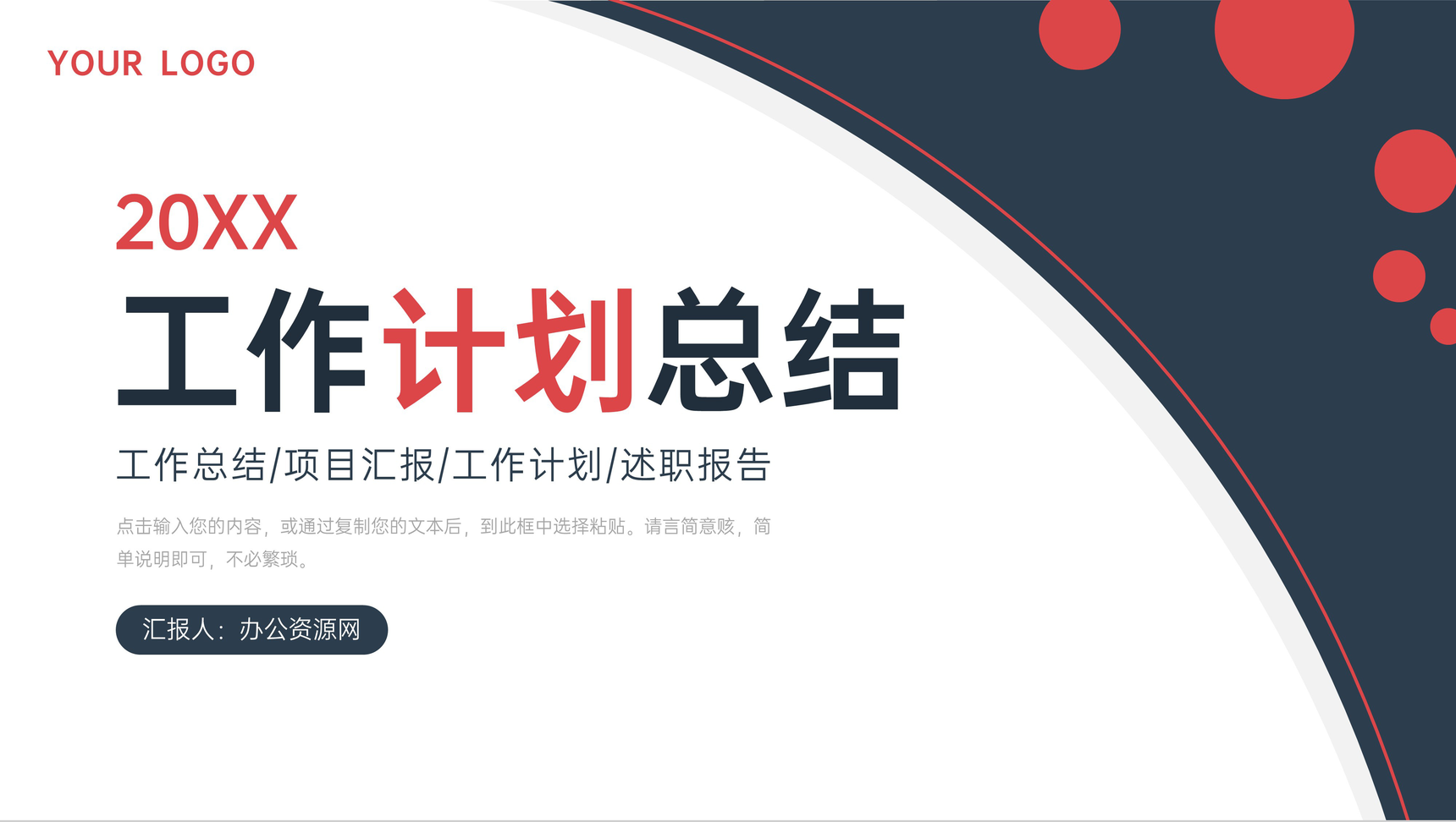 创意黑红工作计划总结商务项目汇报PPT模板