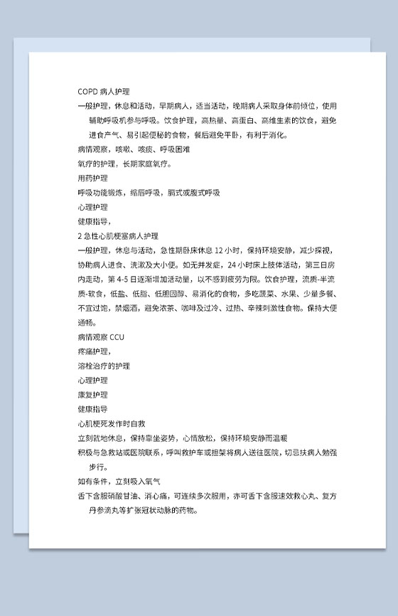 医院医疗医学COPD病人护理方案Word模板