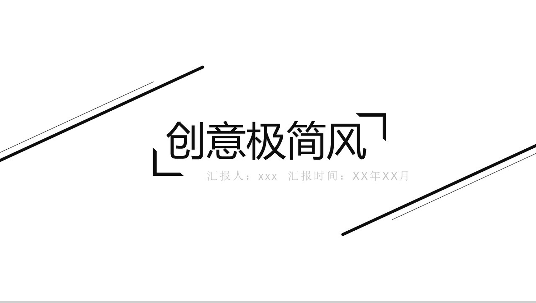 时尚创意极简风PPT模板