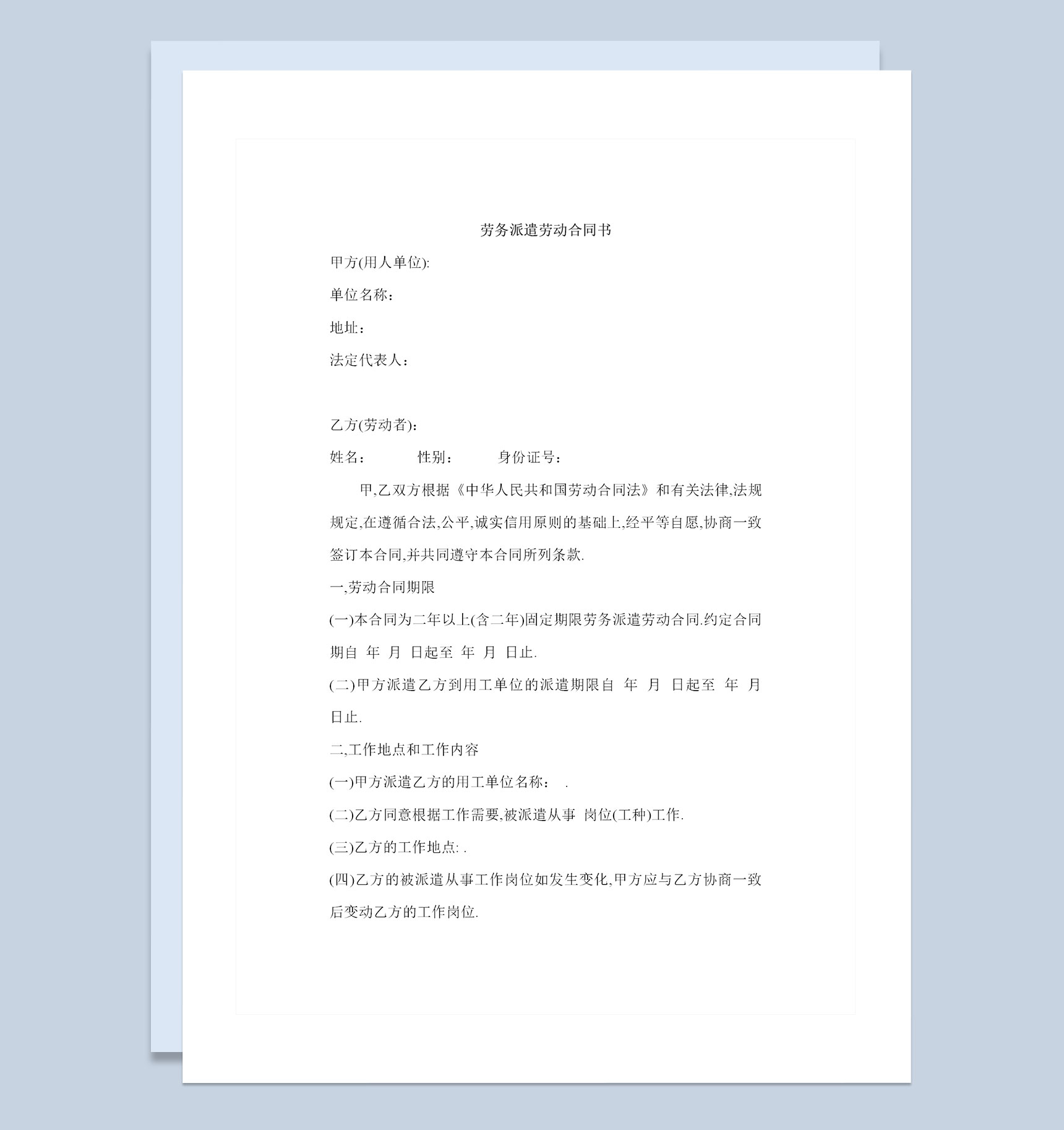 劳务派遣公司常用人员聘用合同书Word模板