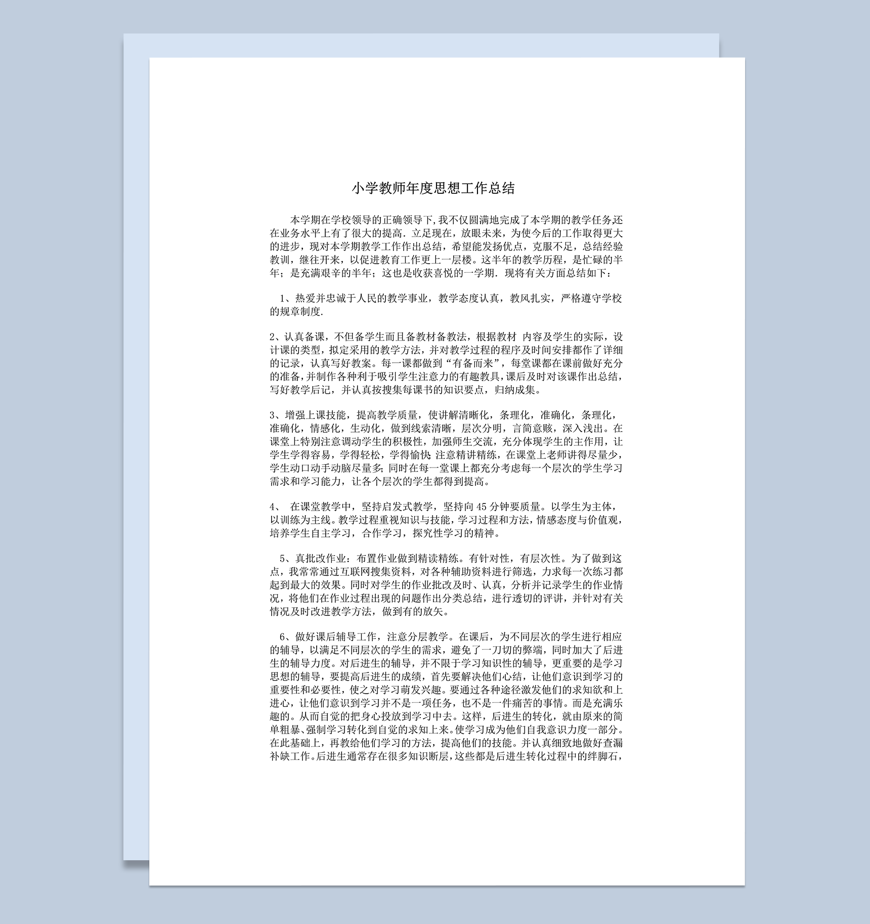 小学教师年度思想工作总结word模板