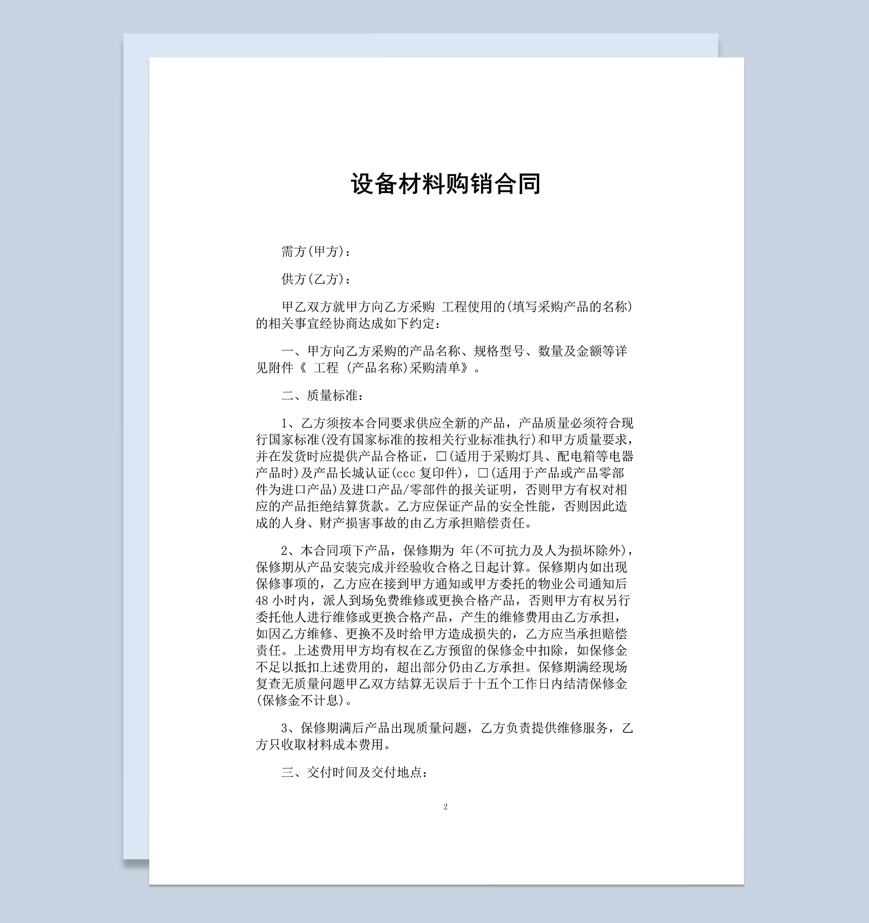 标准实用计算机设备材料购销合同Word模板