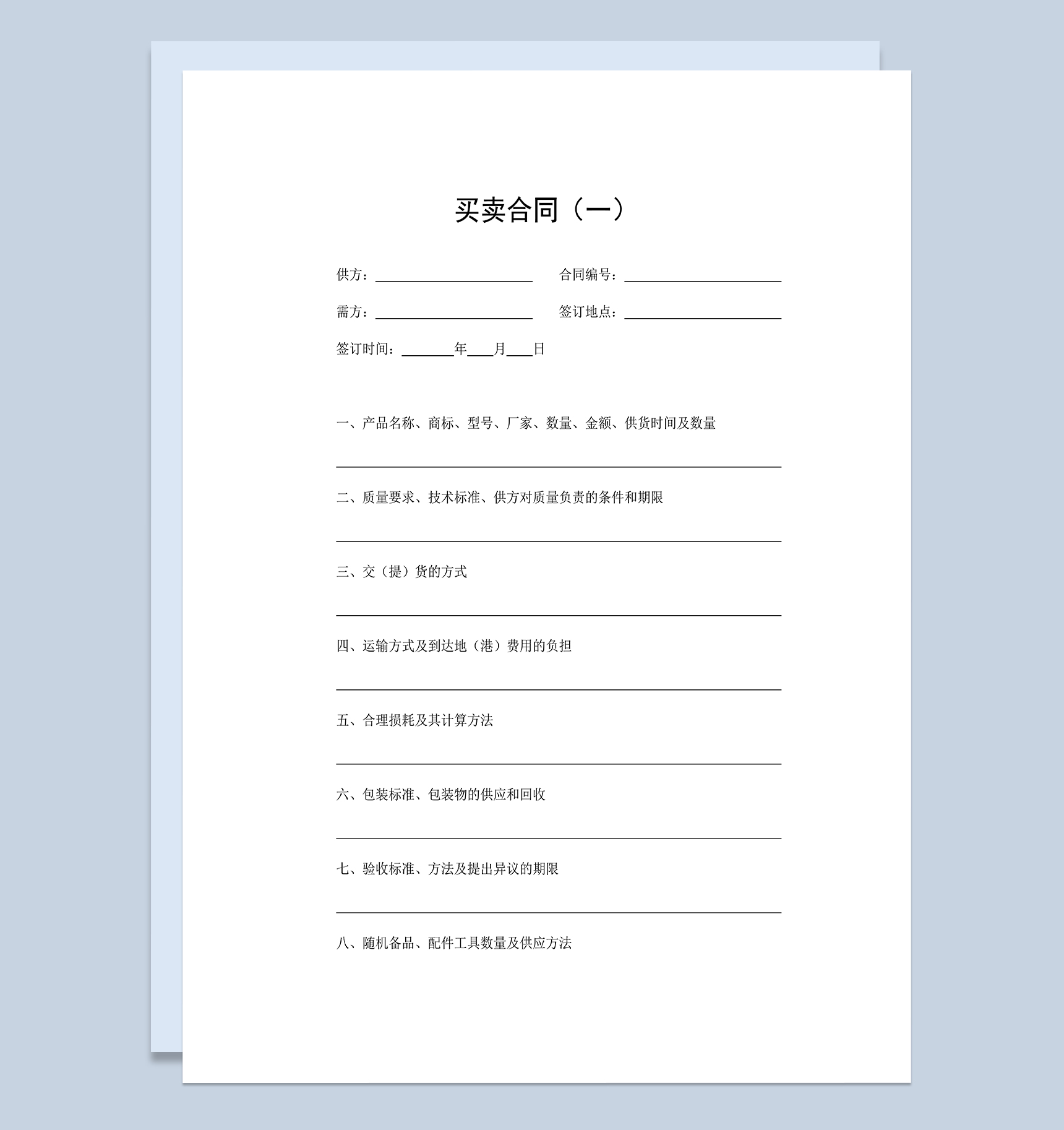 正规通用商品采购合同产品买卖合同范本Word模板