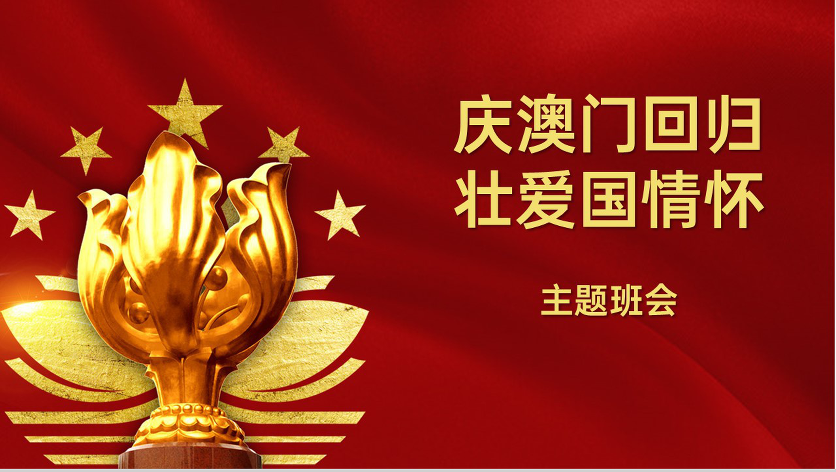 红色简约澳门回归纪念日爱国情怀主题教育班会PPT模板