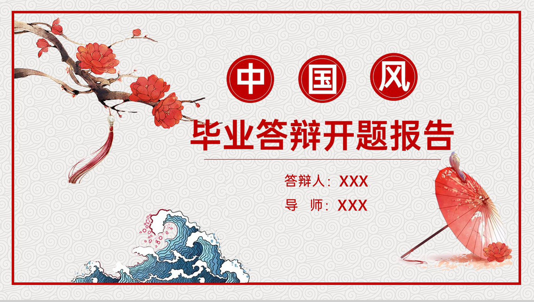 红色中国风毕业论文答辩开题报告PPT模板