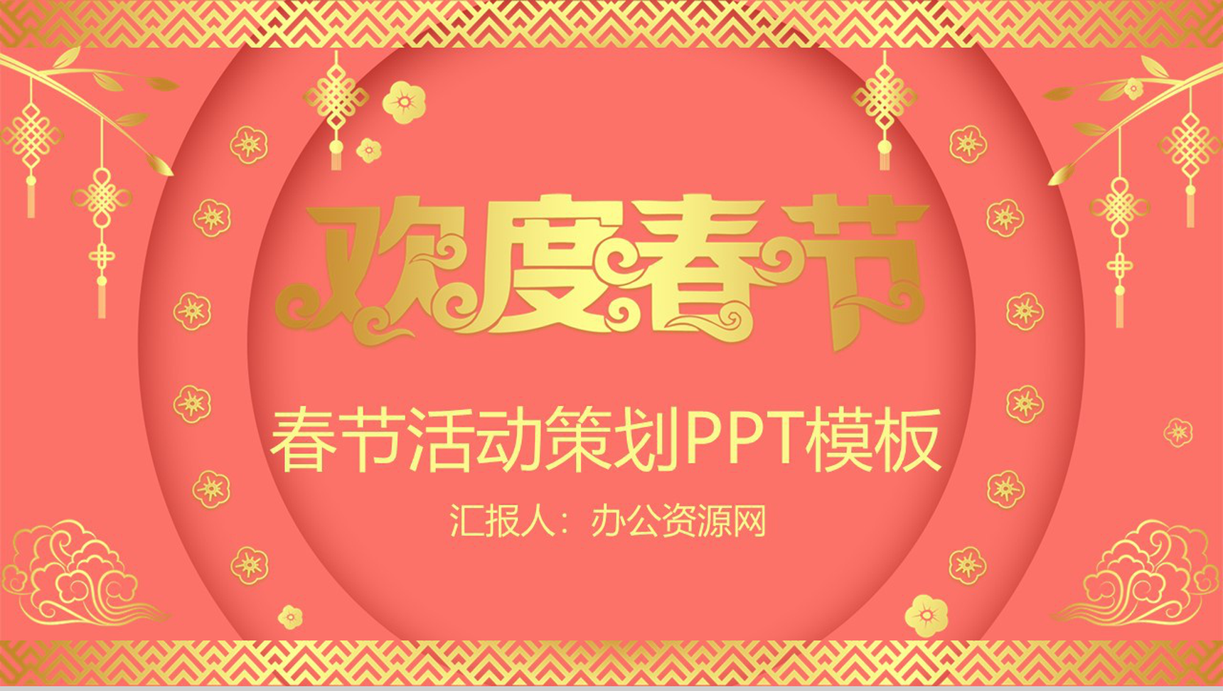 喜庆烫金系列主题春节活动策划PPT模板