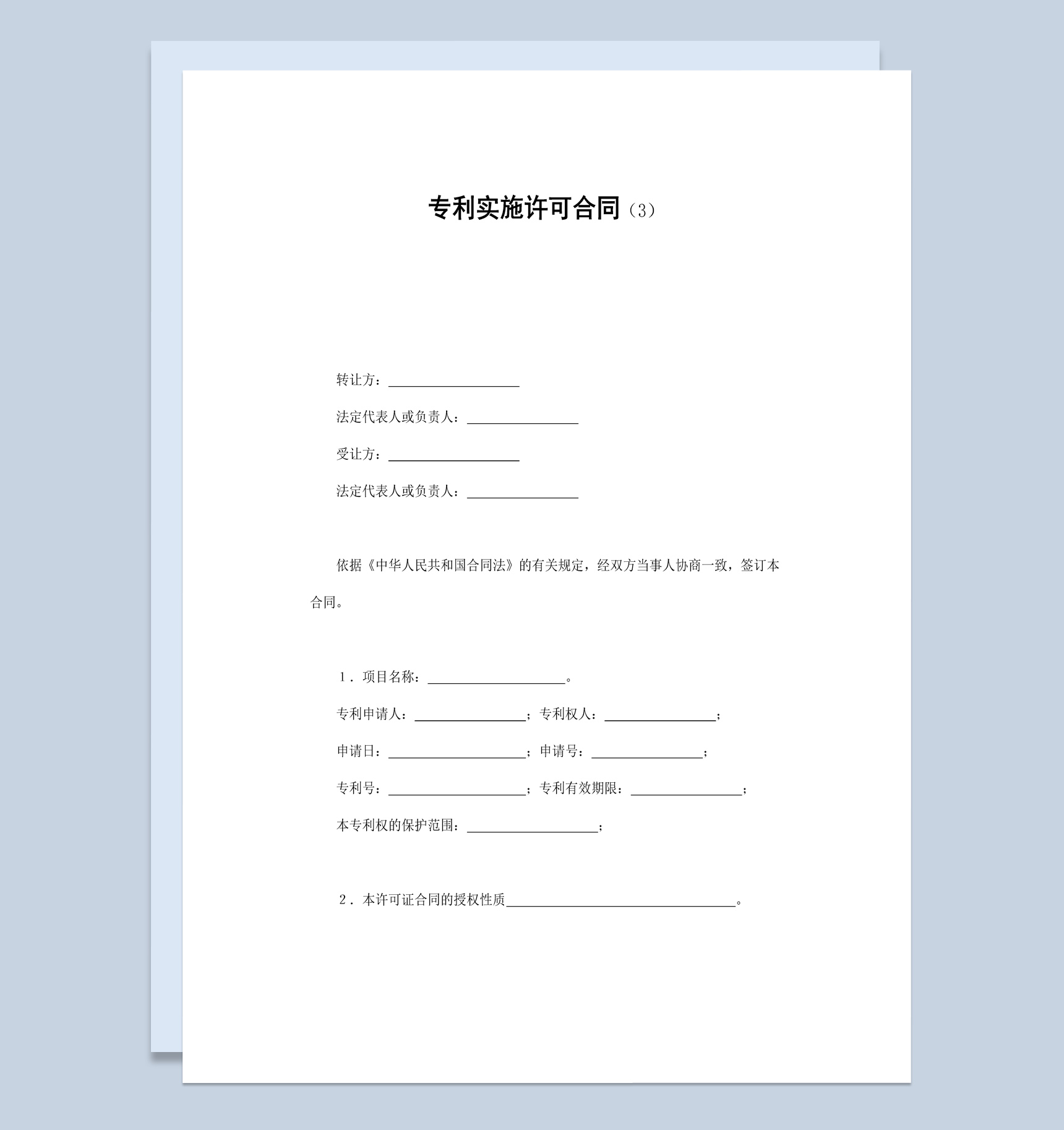 集团企业申请专利实施许可合同书范本Word模板