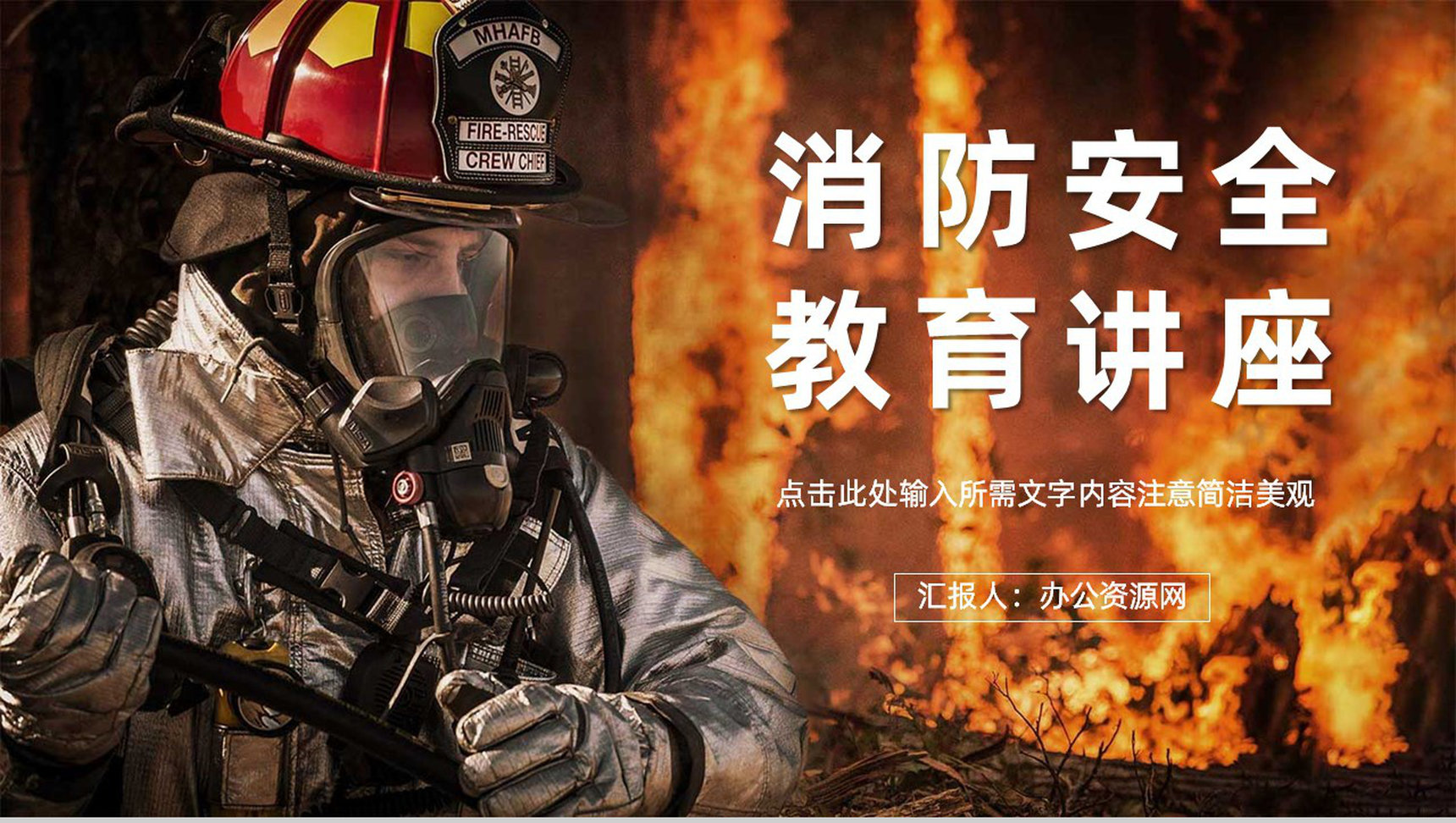 消防安全人人有责火灾逃生基本知识教育培训讲座学生安全知识教学主题班会PPT模板