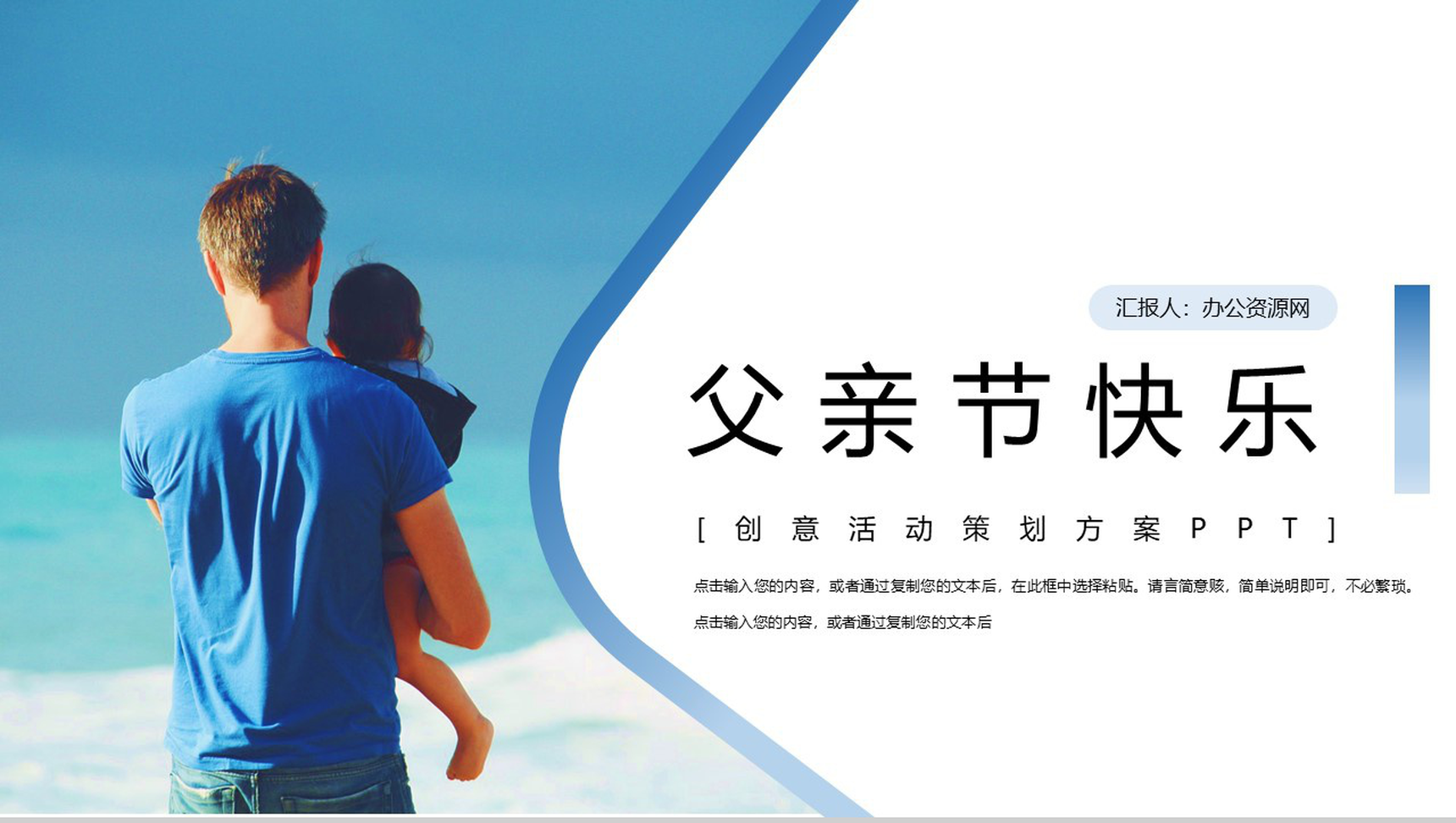 父亲节快乐创意活动策划方案PPT模板