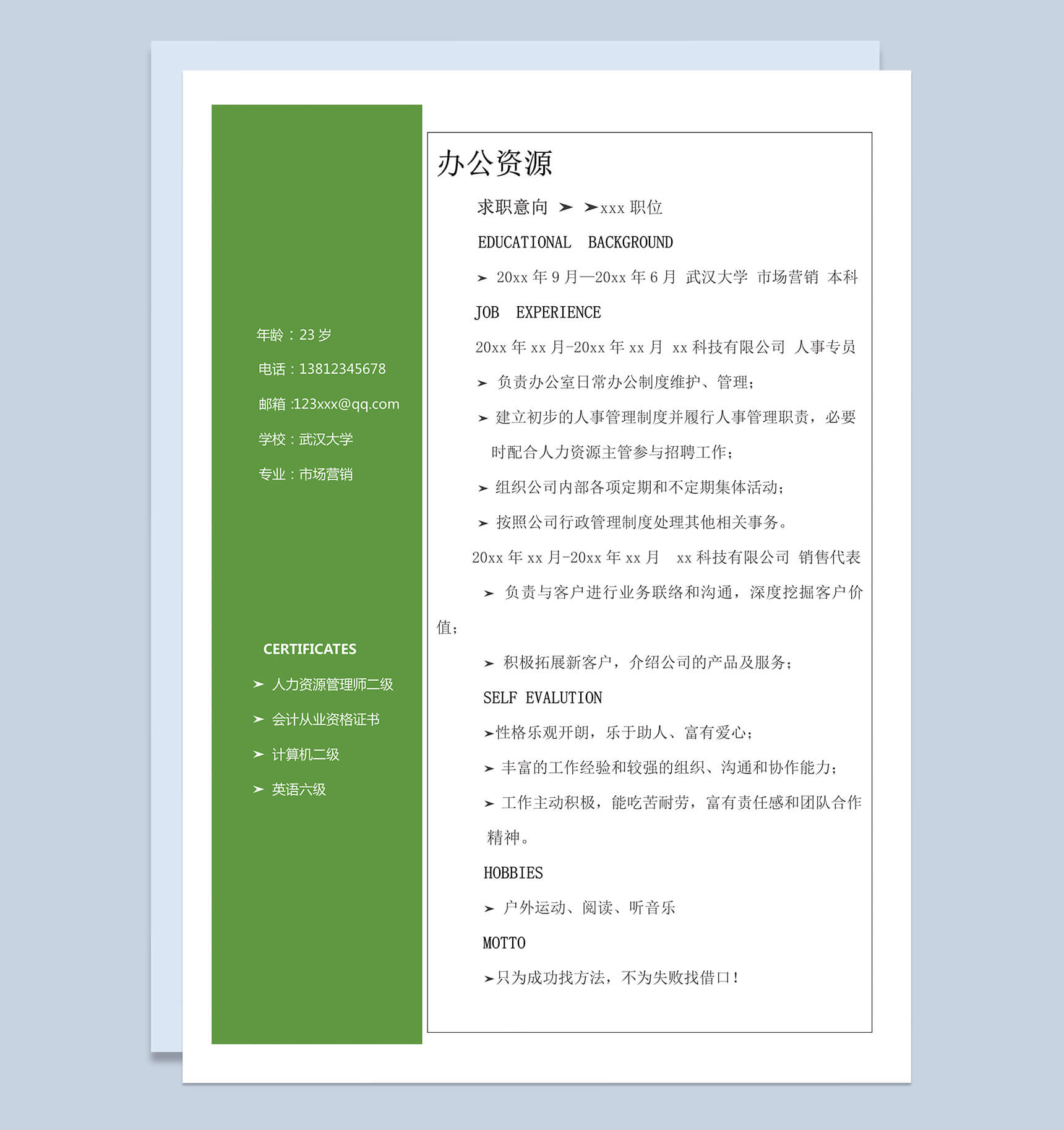 绿色简约自荐书求职简历模板