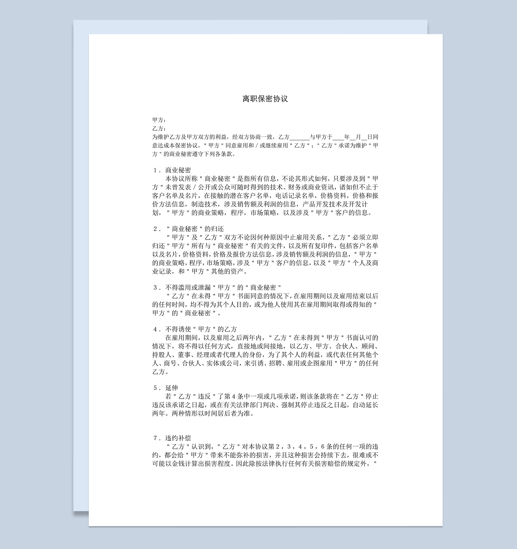 企业员工离职保密协议Word模板