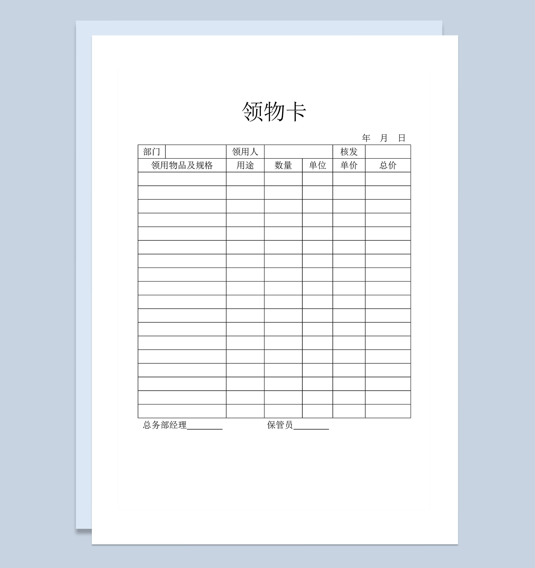 企业公司通用领物卡Word模板