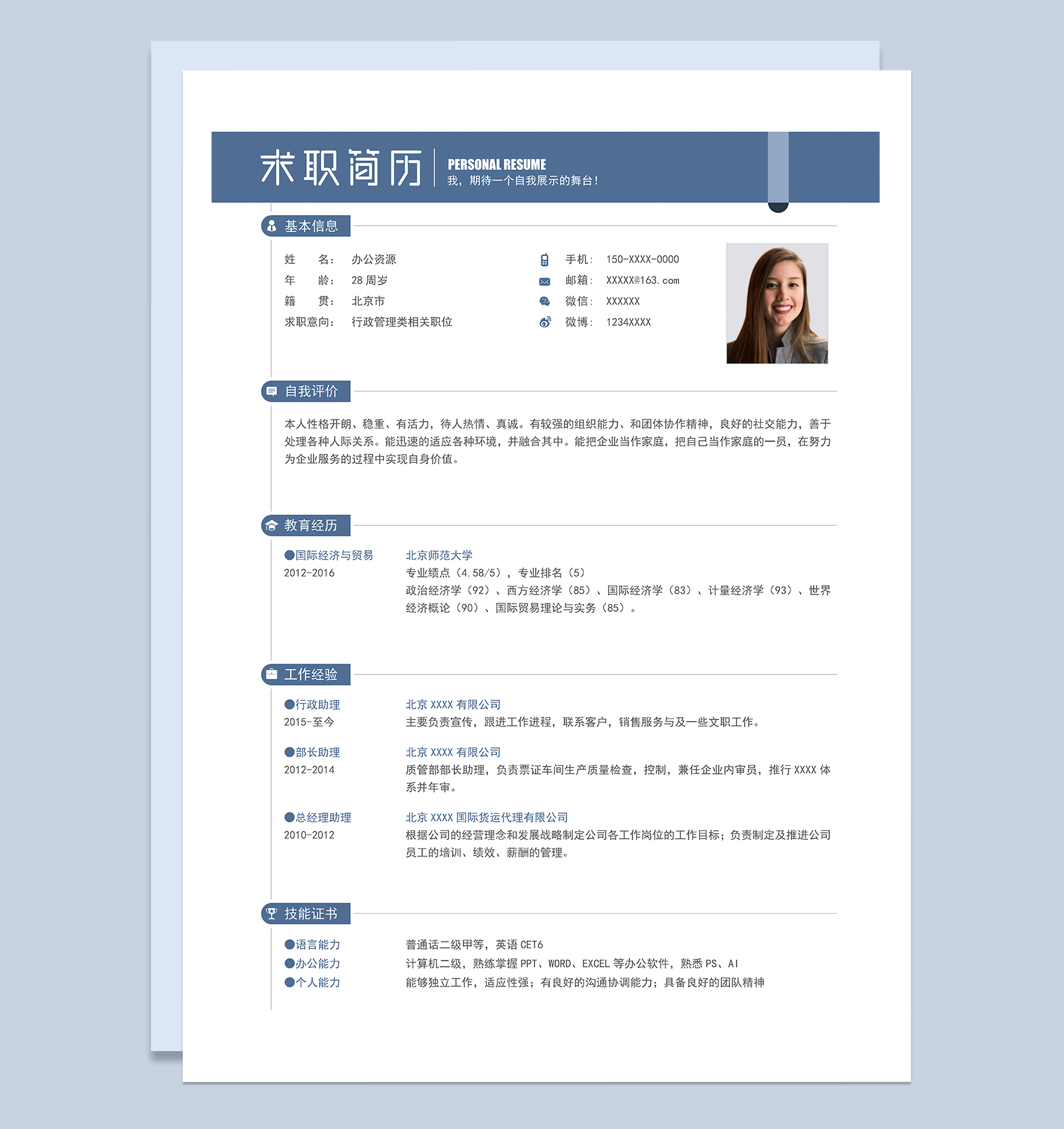 简约唯美行政管理类相关职位个人求职简历Word模板