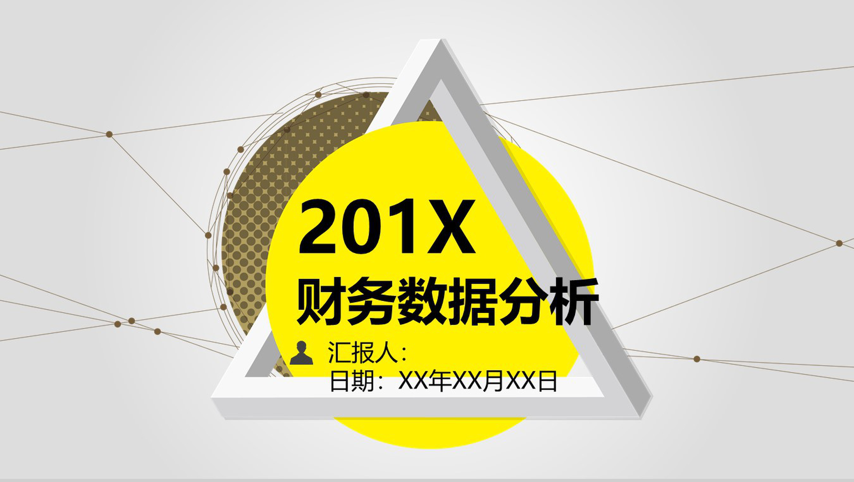 财务数据分析年终工作总结PPT模板