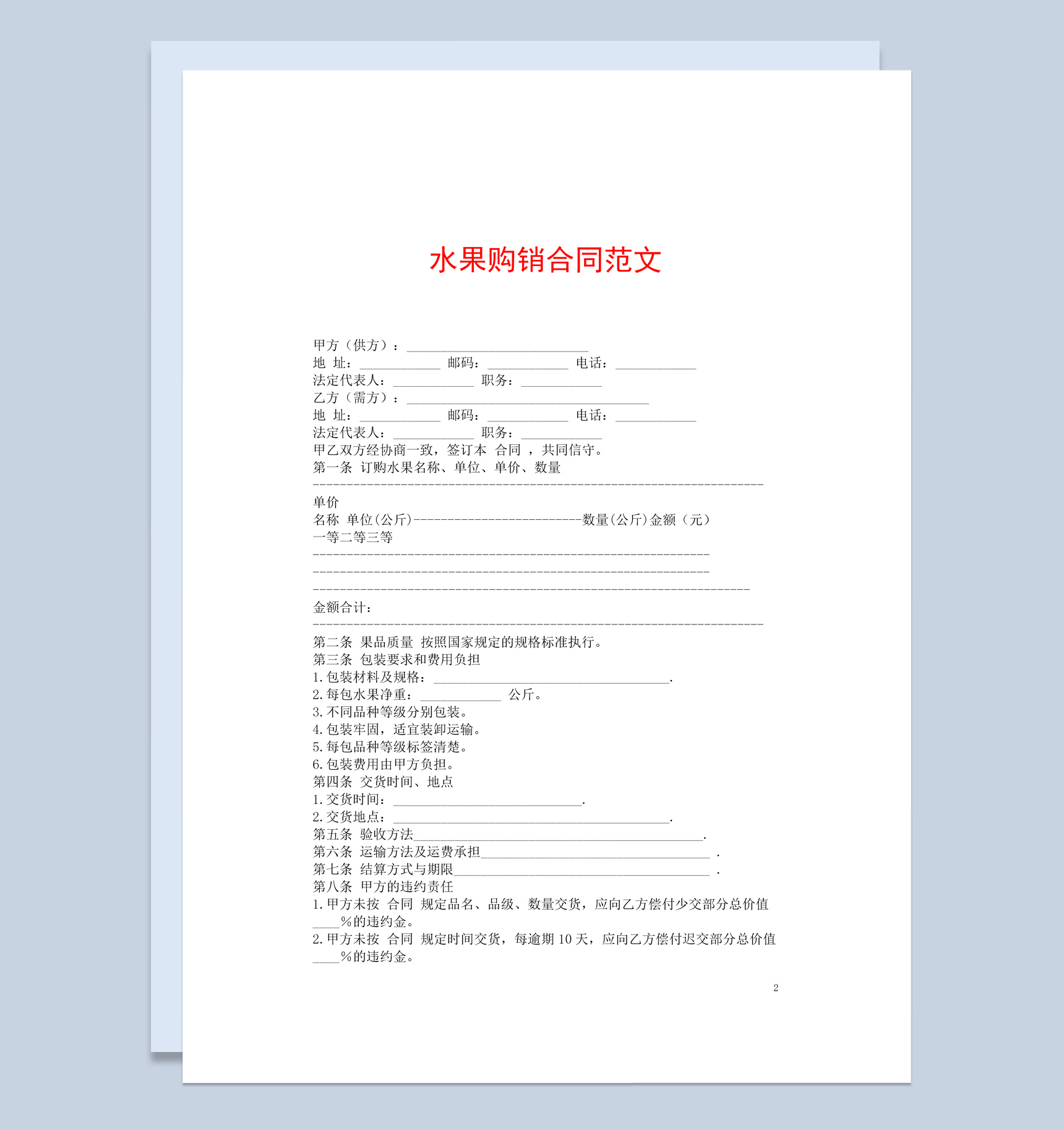 白色简洁风格水果购销合同书范本Word模板