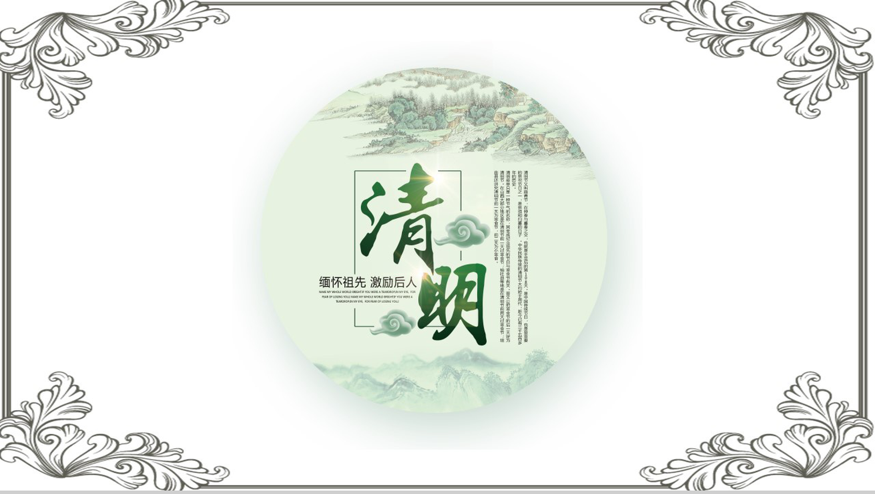 缅怀先人激励后人清明节传统文化PPT模板