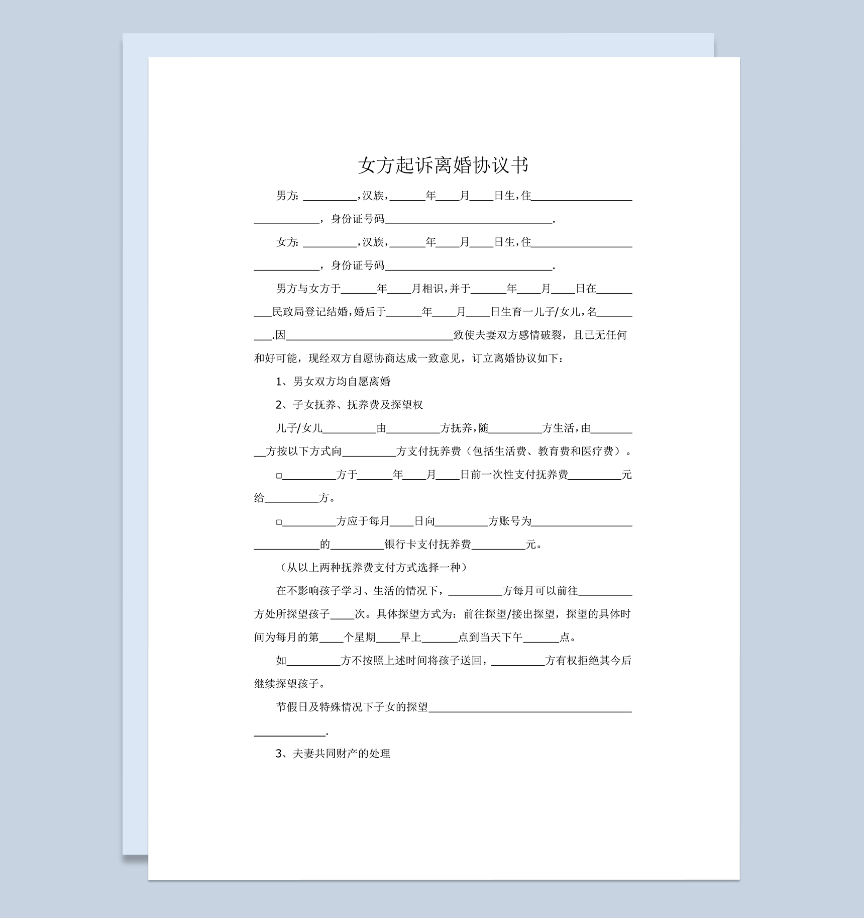 女方起诉离婚财产分割协议书范本Word模板