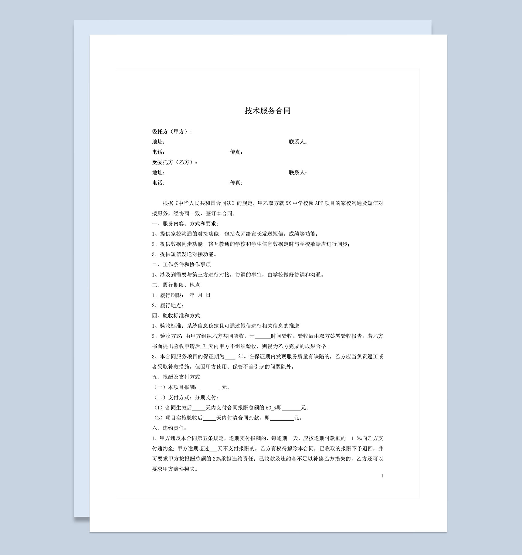 公司单位通用技术服务合同Word模板