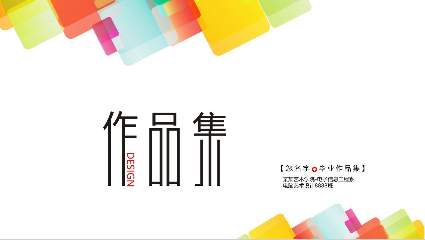 彩色动态艺术设计作品集PPT模板