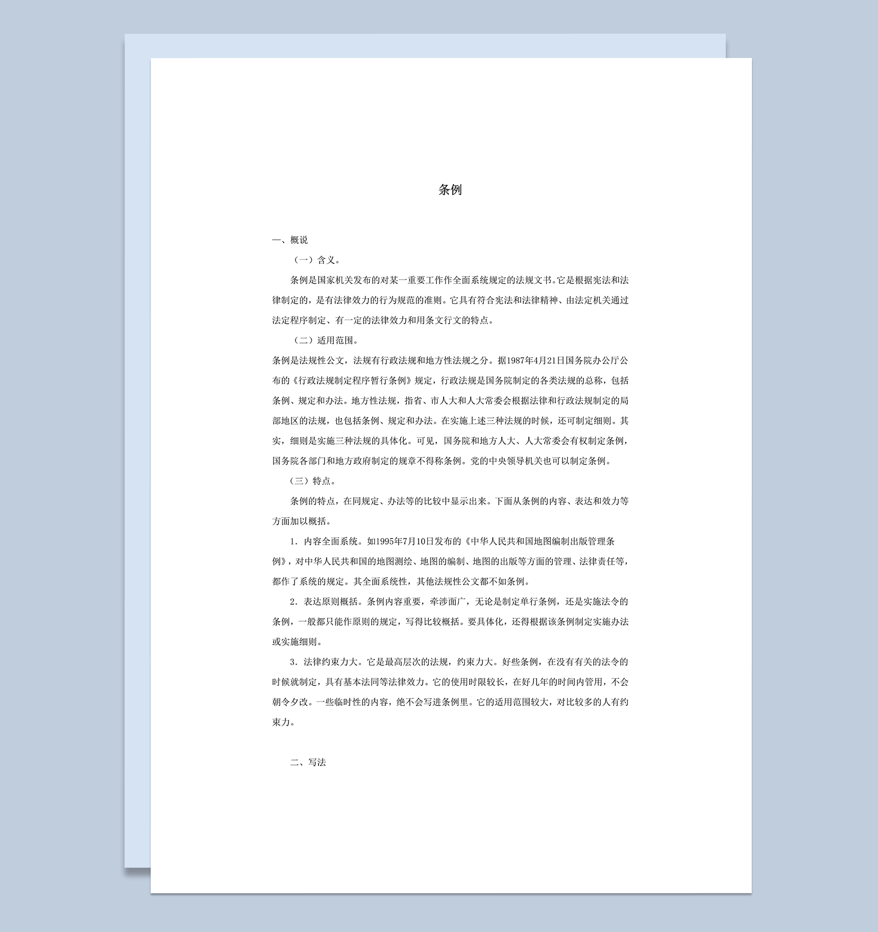 条例法规文书概述word模板