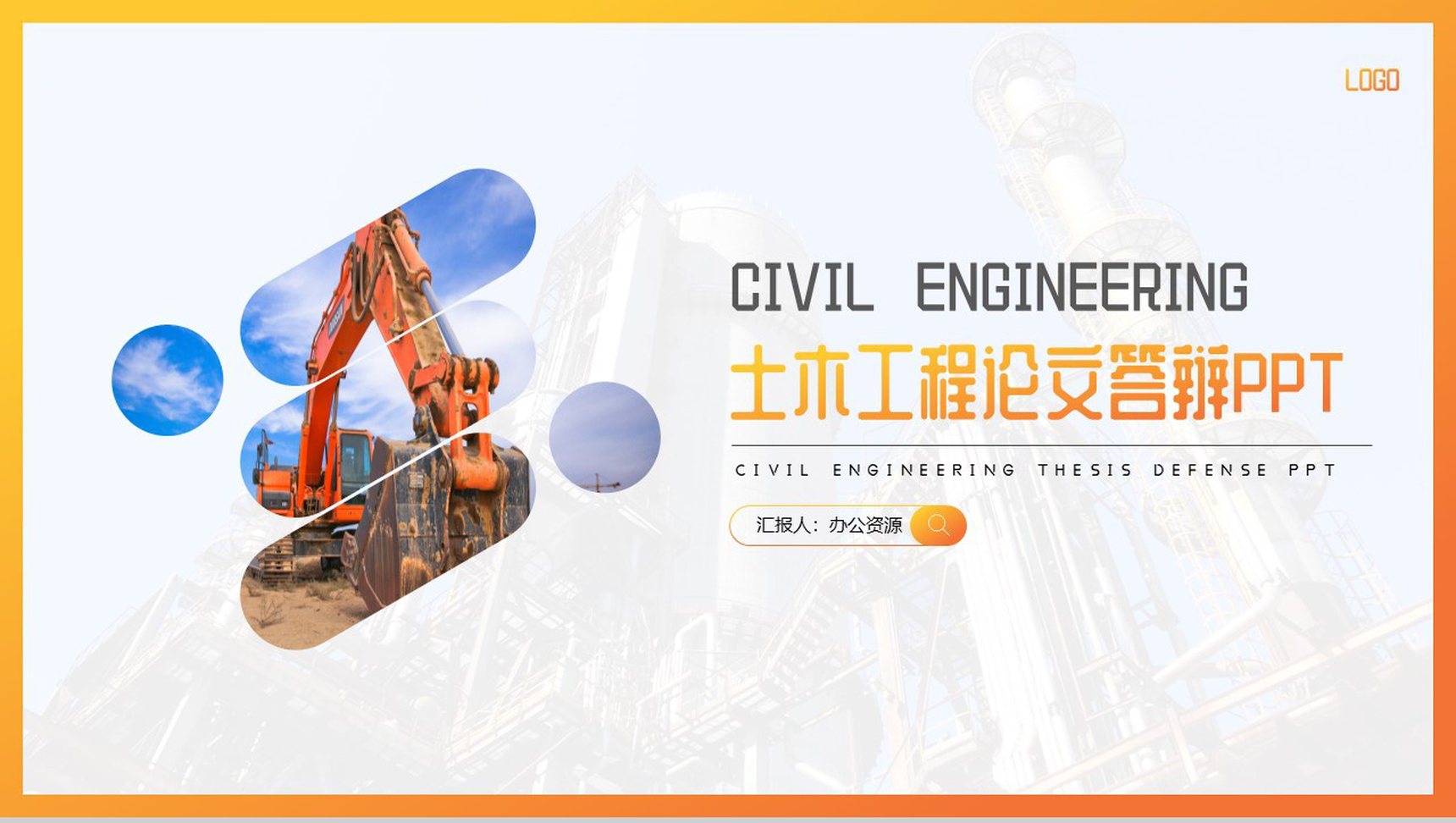 黄白简约土木工程论文答辩PPT模板