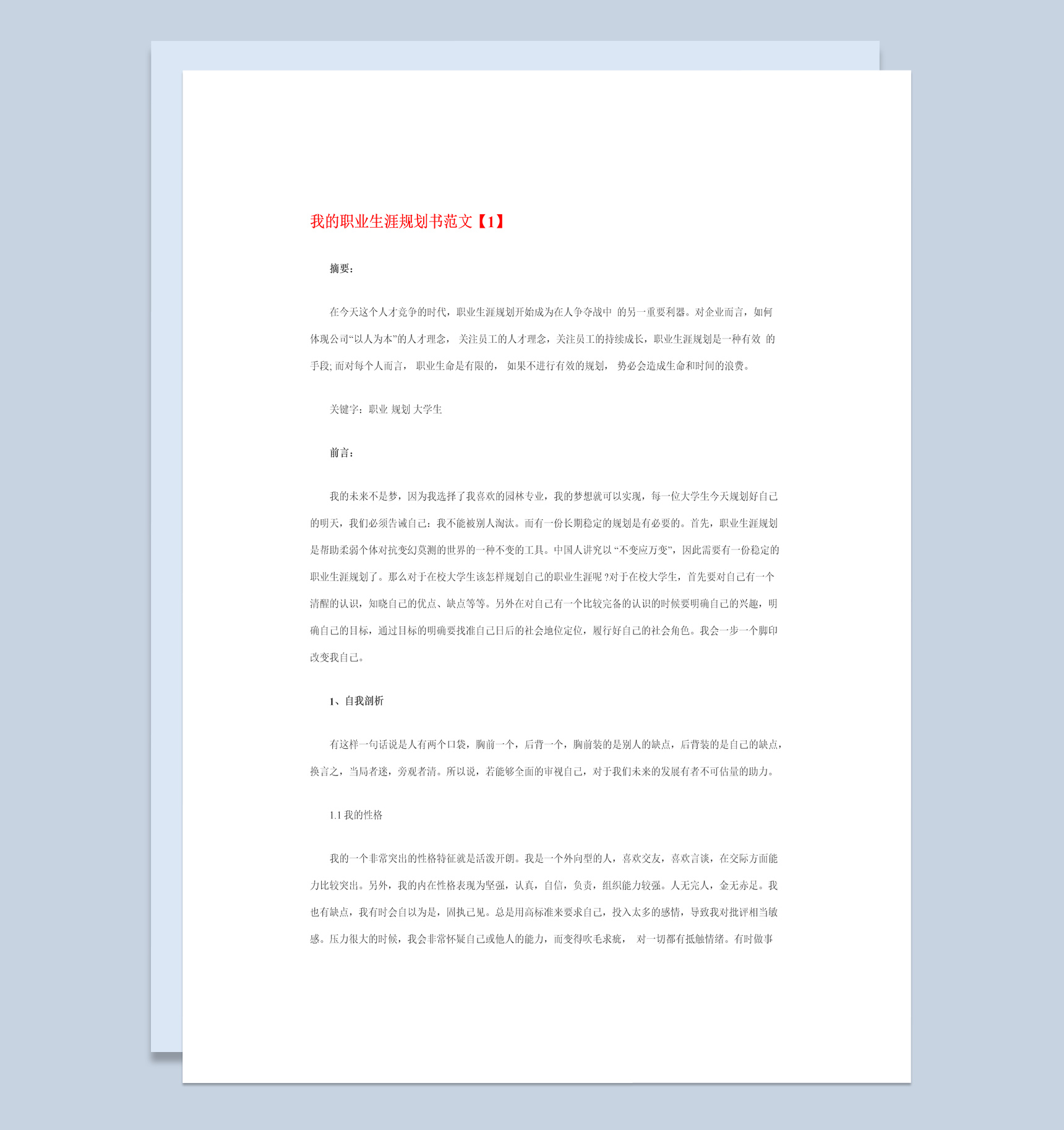 经典风格20XX年我的职业生涯规划书Word模板