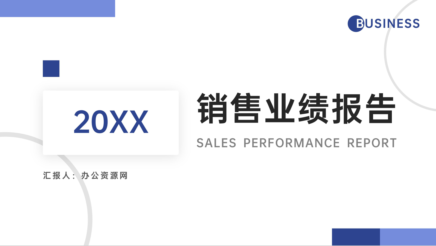 简约蓝色销售业绩报告月度总结PPT模板