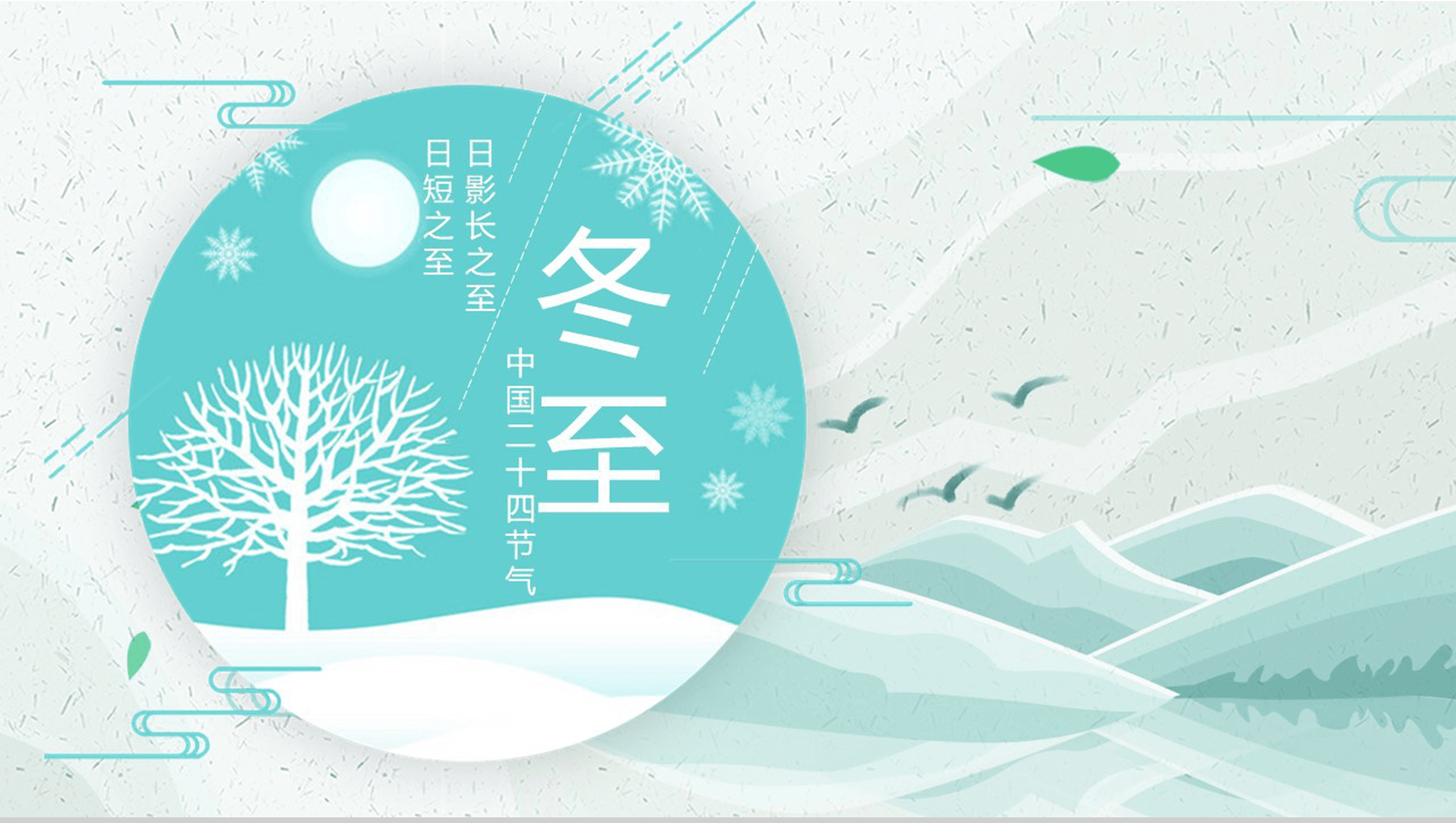 小清新中国二十四节气冬至介绍PPT模板