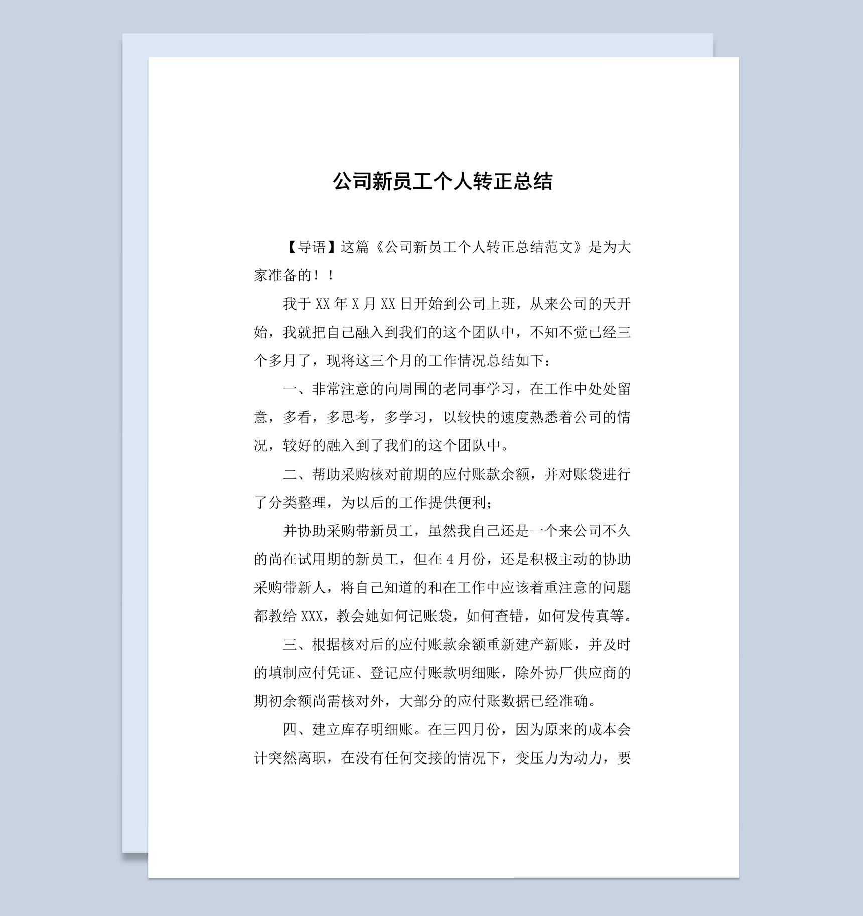 企业公司新员工转正个人工作总结报告Word模板