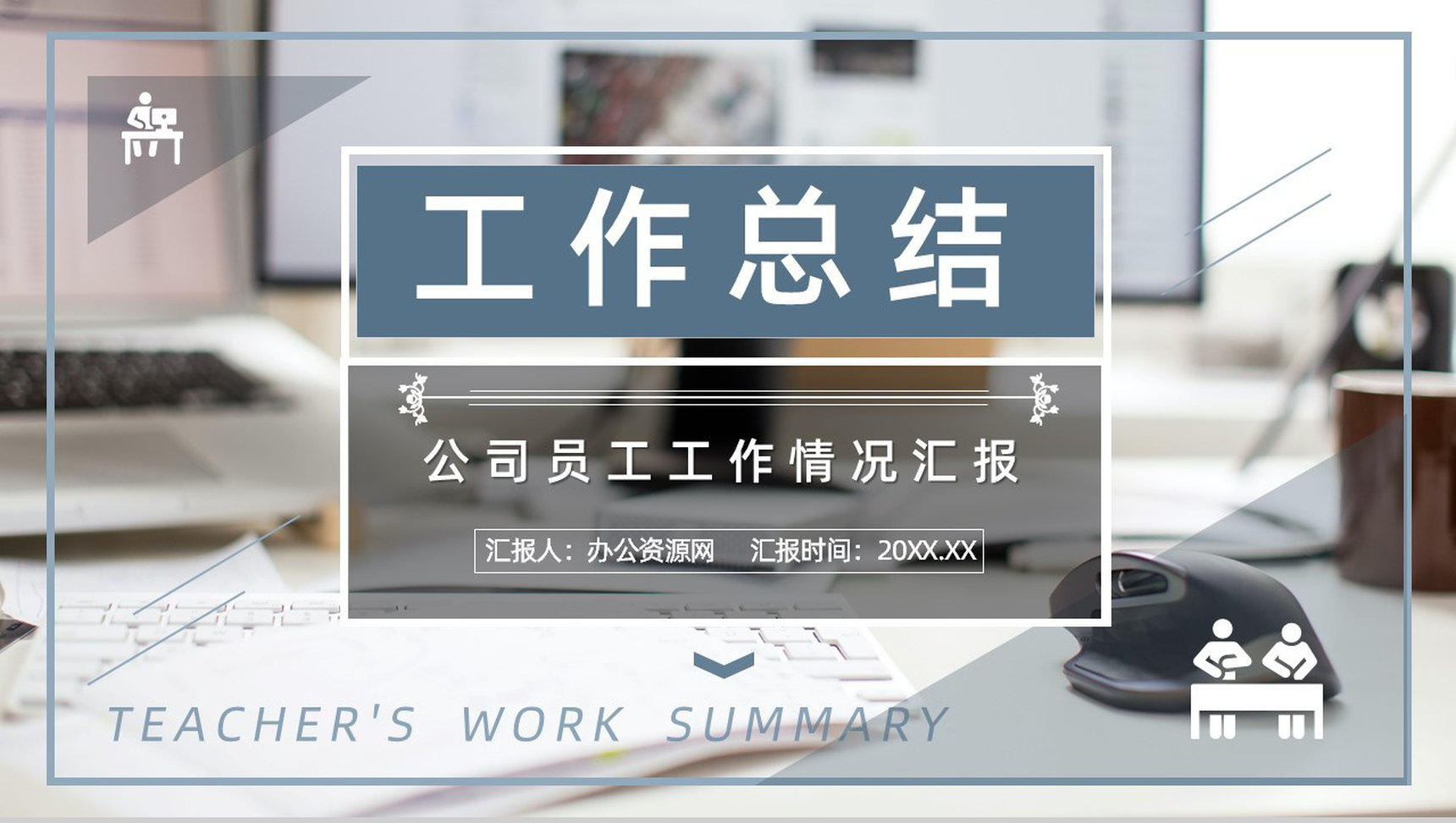 白色简约风格20XX年实用的工作总结计划书PPT模板