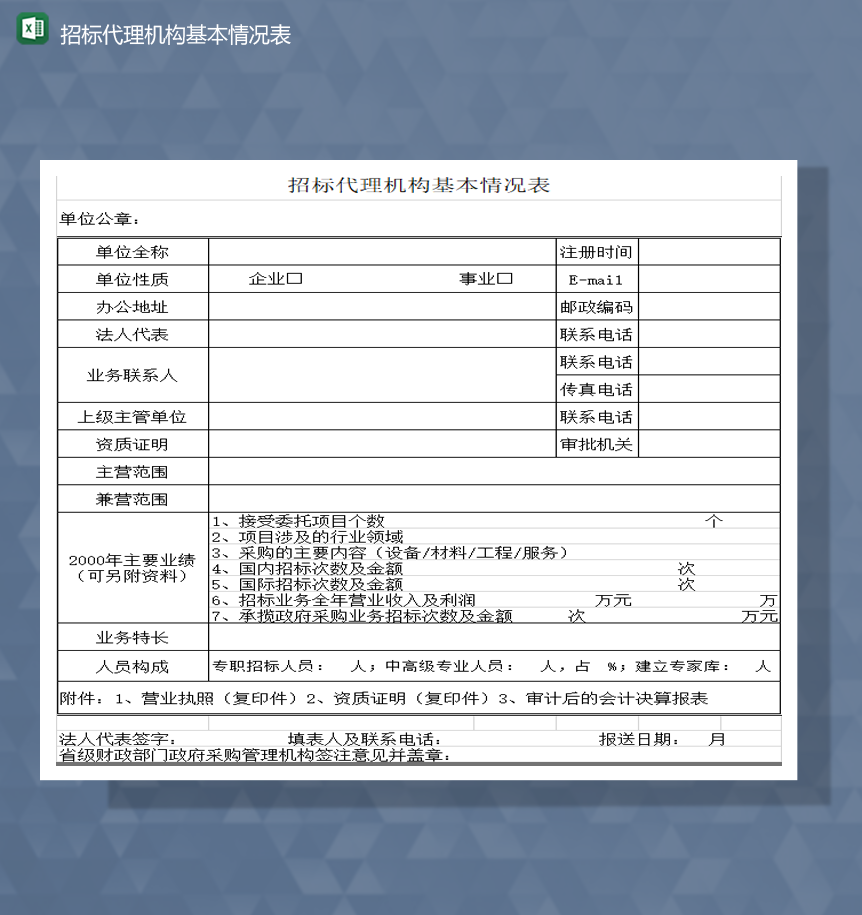 单位项目招标代理机构基本情况表Excel模板