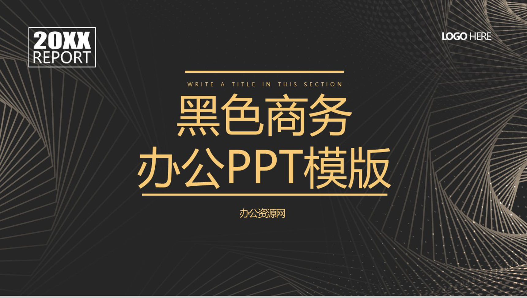 黑色螺旋背景商务办公工作项目汇报开场白演讲稿PPT模板