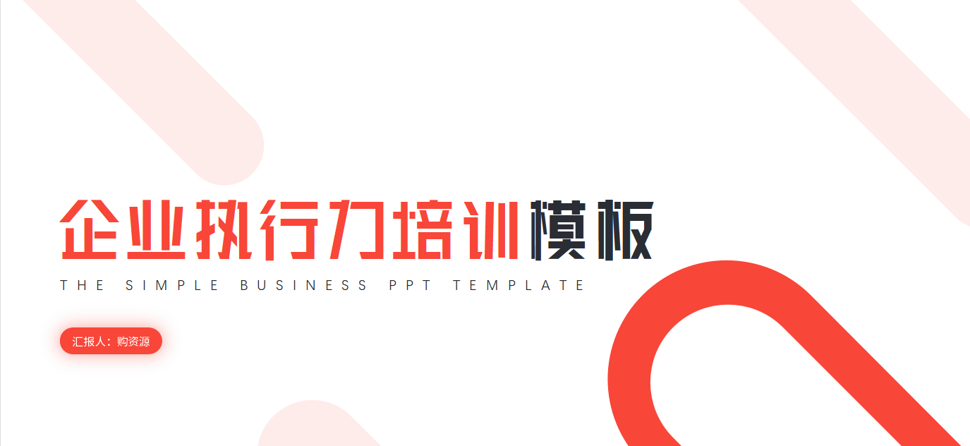 简约工作汇报模版