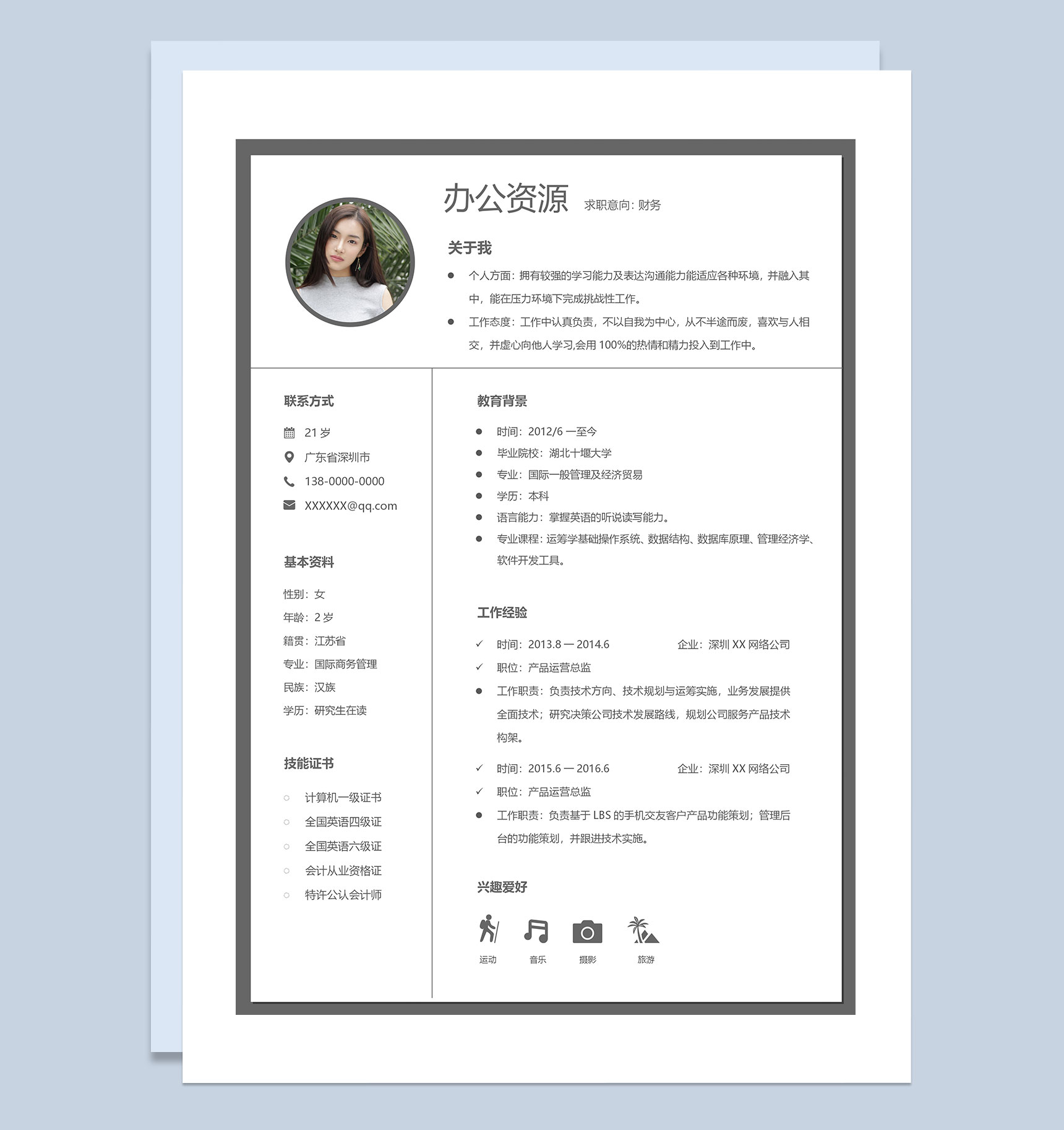 白色财务相关岗位求职通用个人简历Word模板